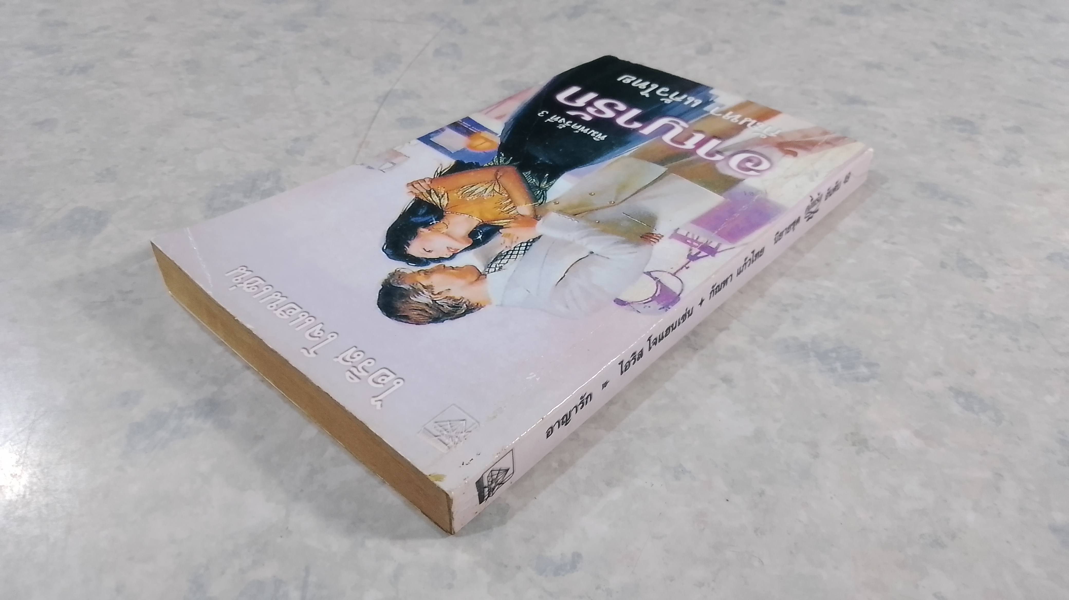 อาญารัก / กัณหา แก้วไทย แปล