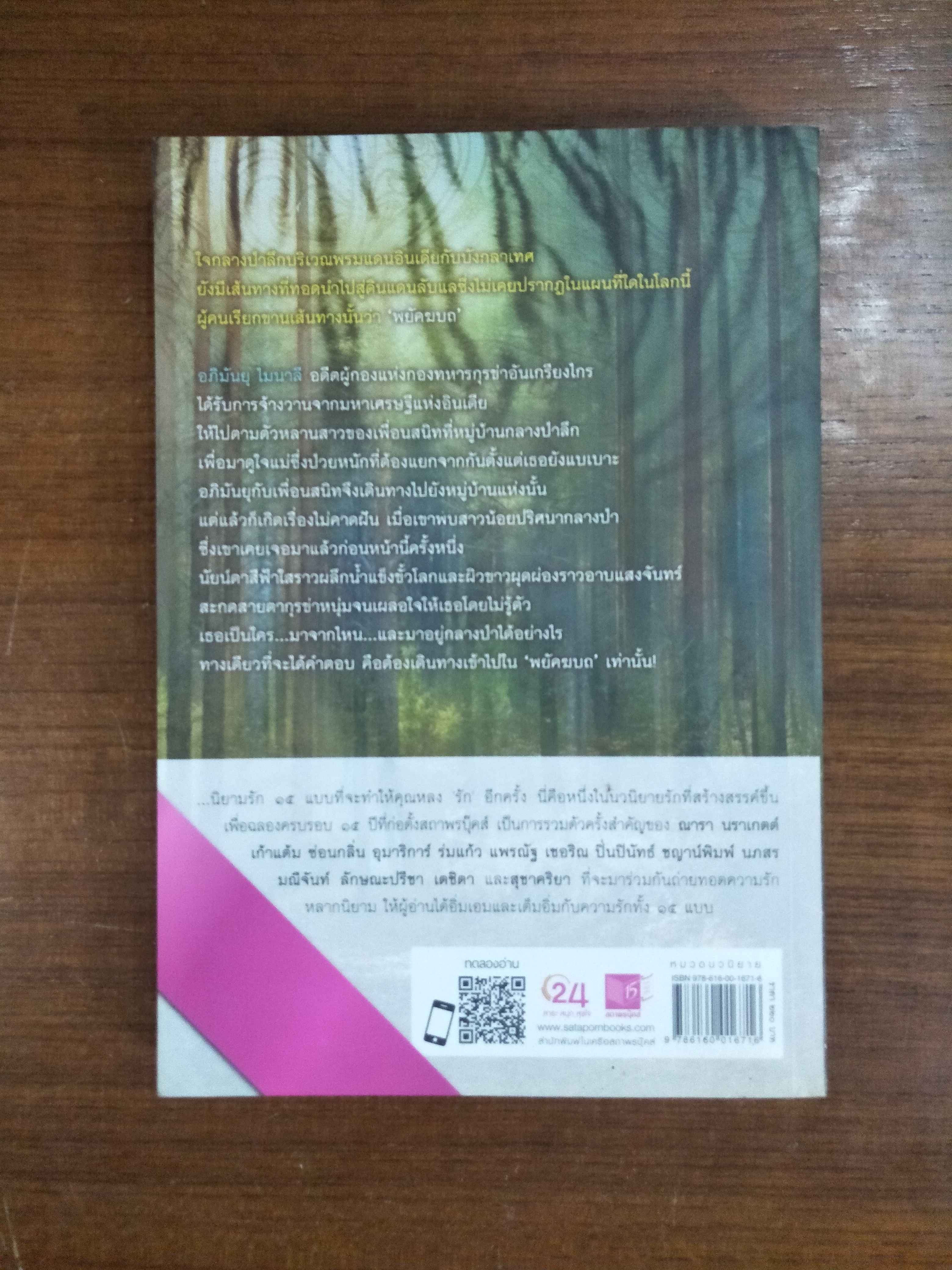 พยัคฆบถ / ชญาน์พิมพ์