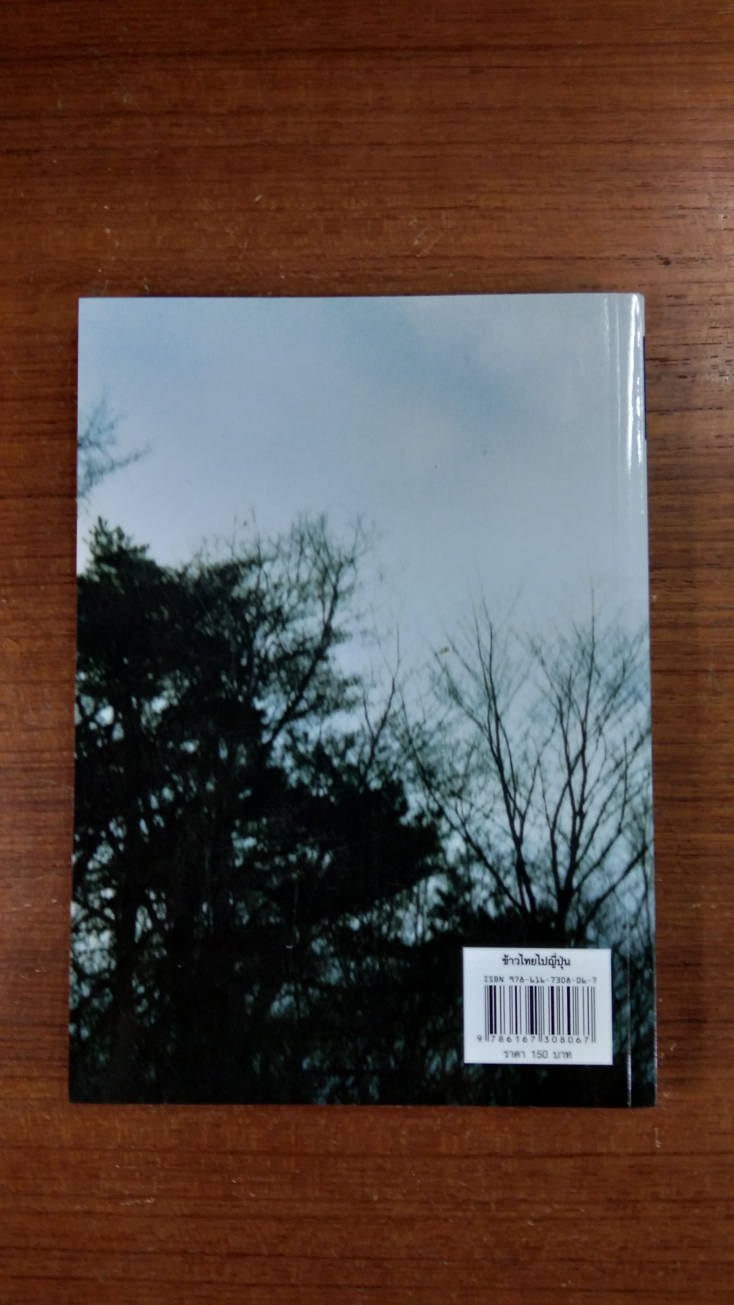 ข้าวไทยไปญี่ปุ่น / สิรินธร