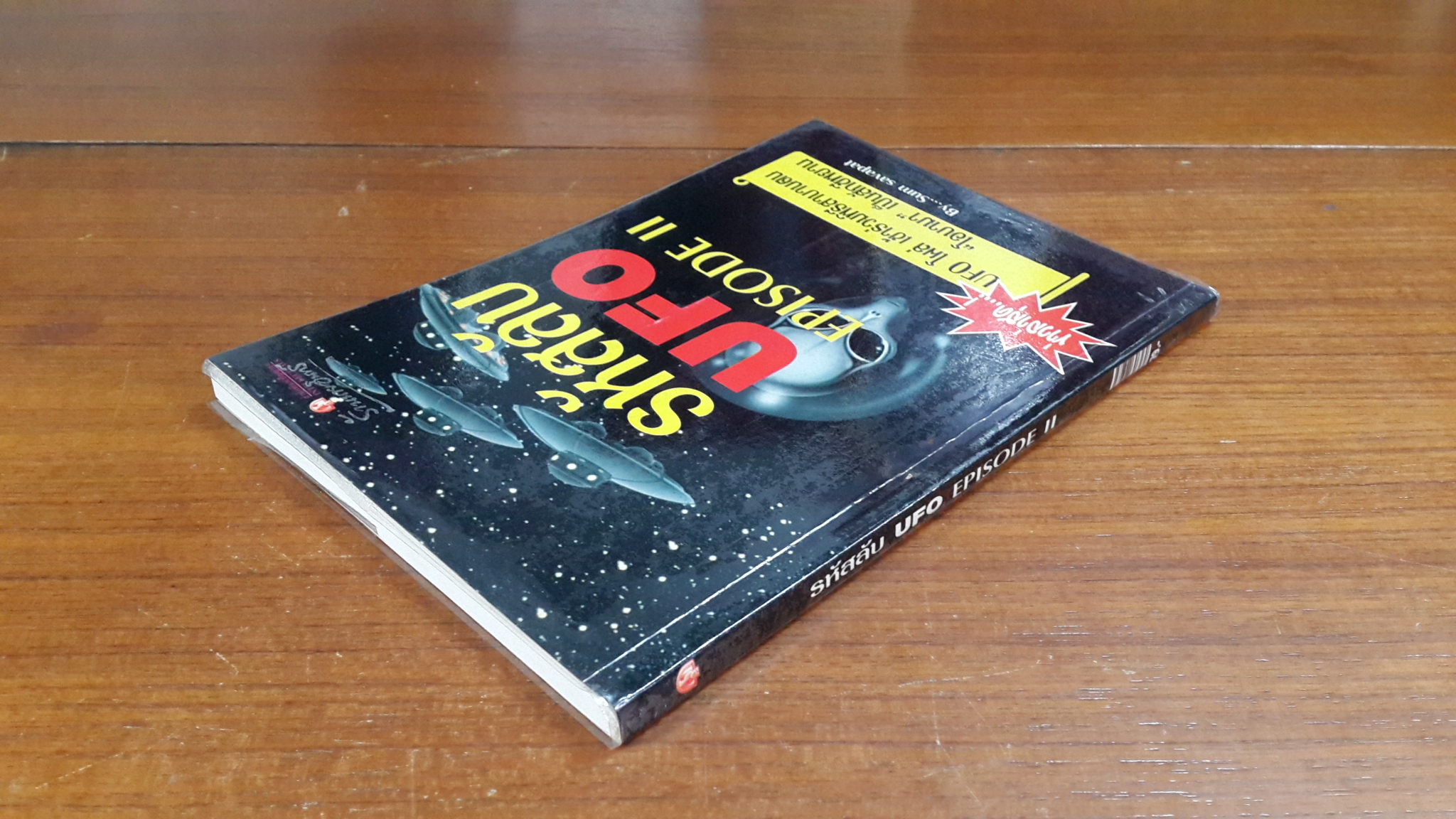 รหัสลับ UFO EPISODE II / Sum savapat