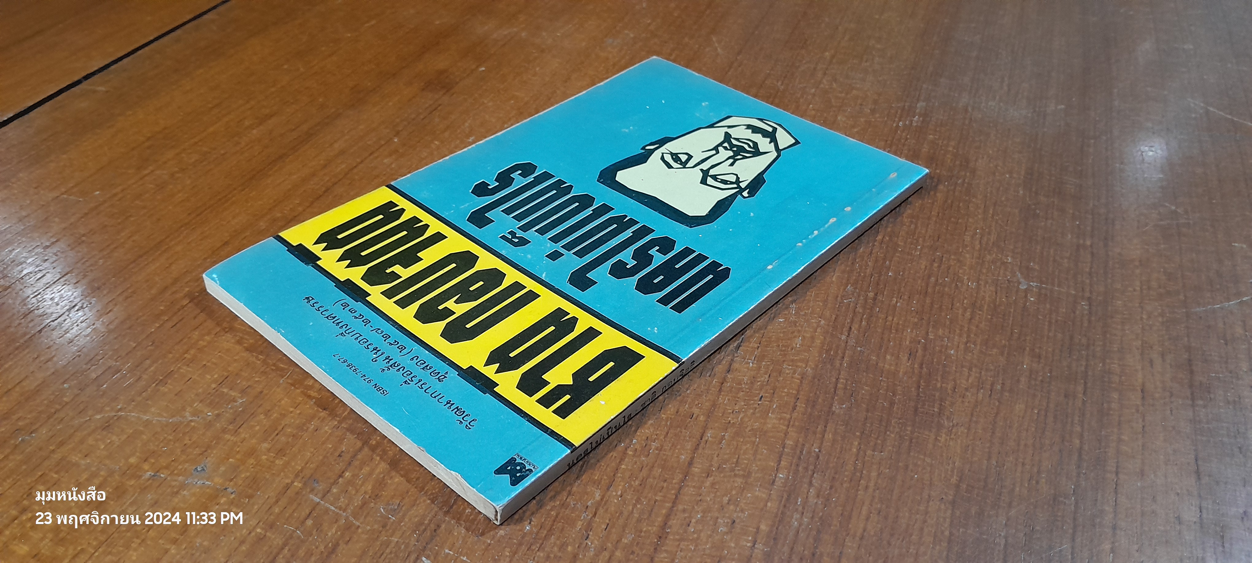 นครไม่เป็นไร / ชาติ กอบจิตติ