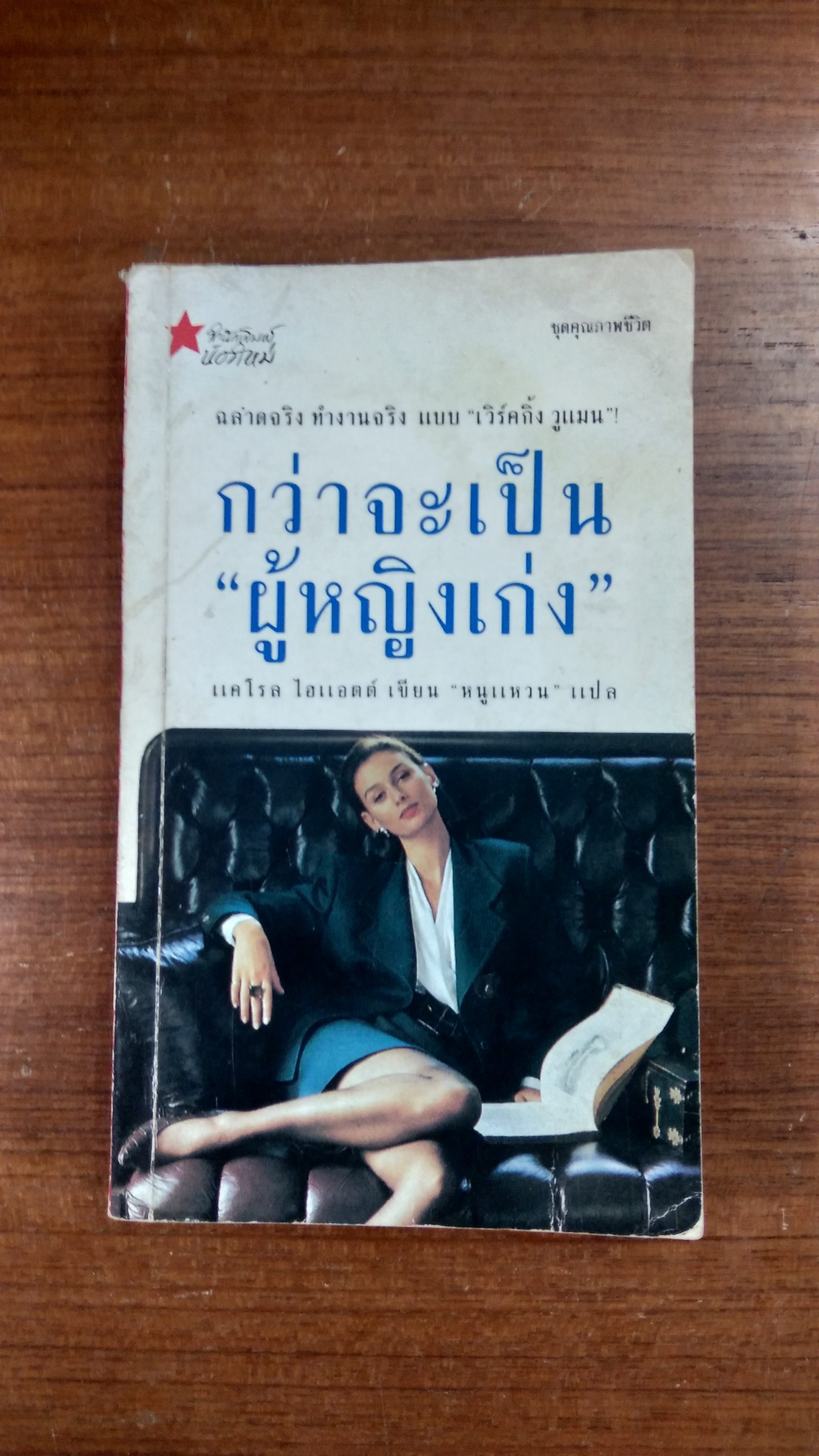 กว่าจะเป็นผู้หญิงเก่ง / แคโรล ไฮแอตต์