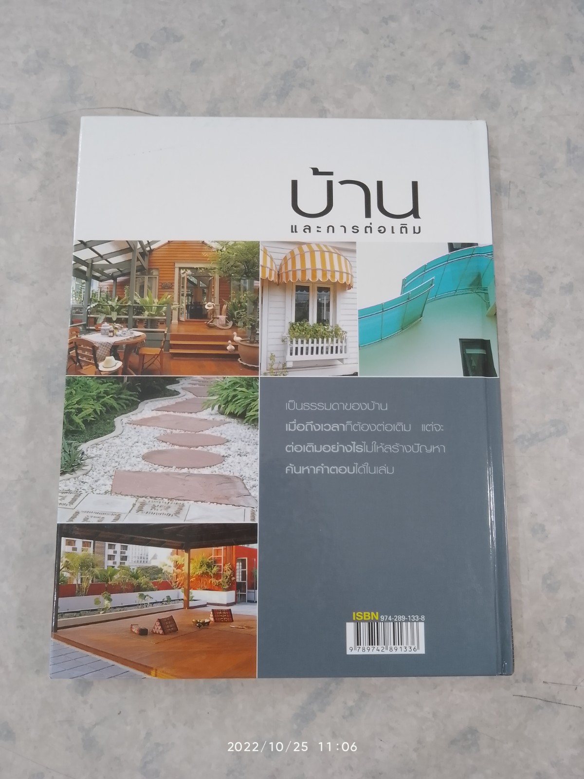 บ้านและการต่อเติม / ศักดา ประสานไทย