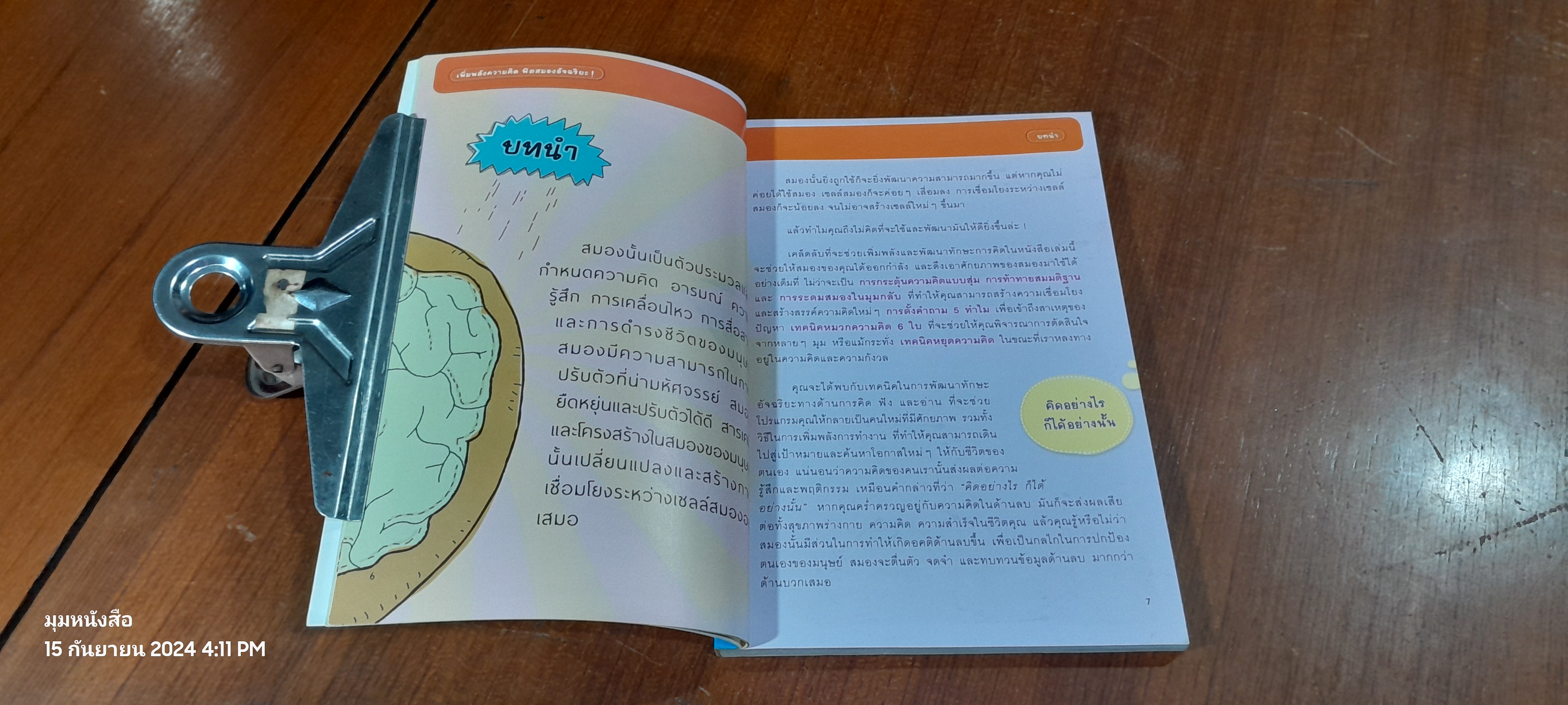 เพิ่มพลังความคิด ฟิตสมองอัจฉริยะ! / ไมเคิล พาวเวลล์