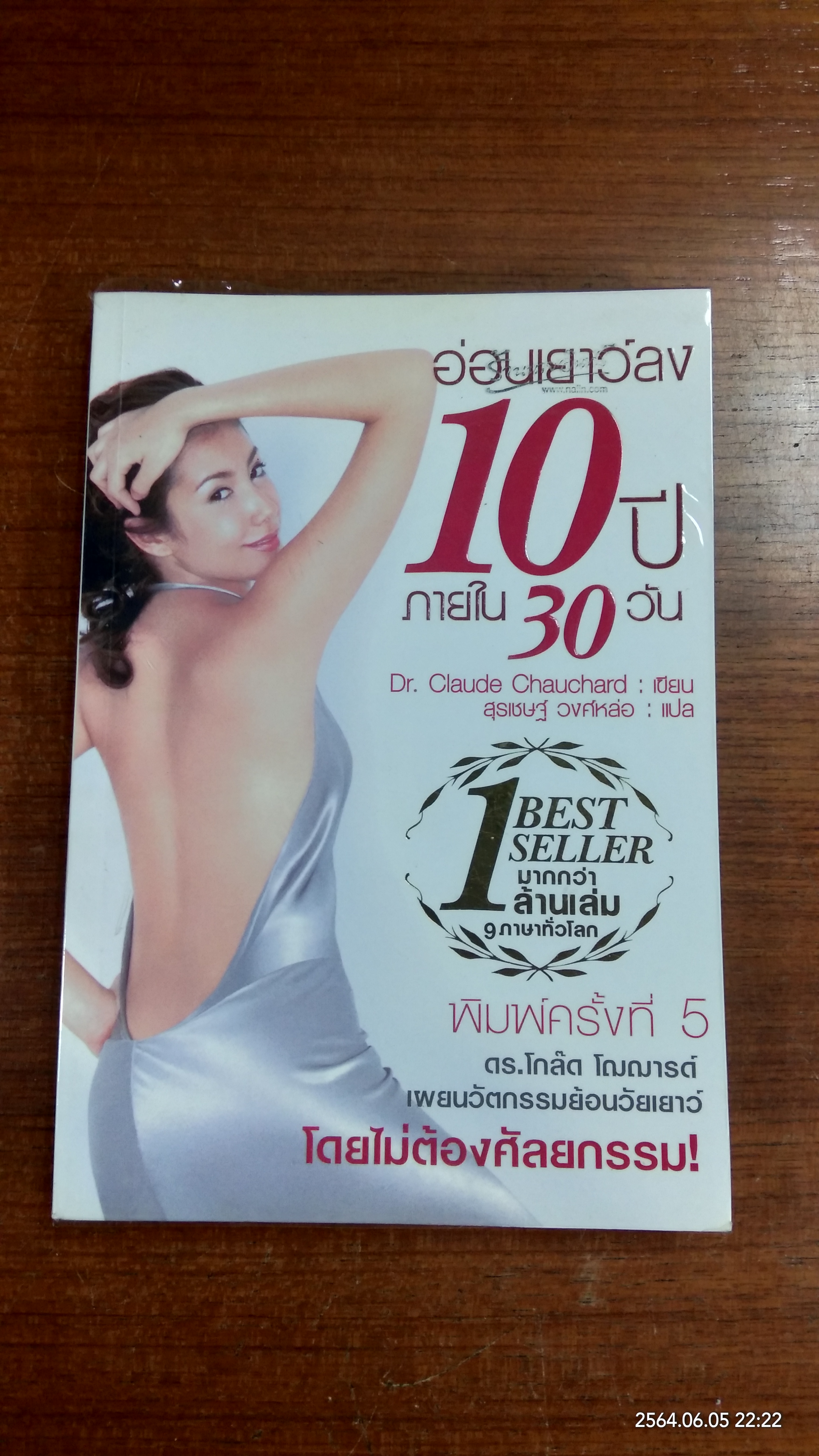 อ่อนเยาว์ลง 10 ปี ภายใน 30 วัน / ดร.โกล๊ด โณฌารด์