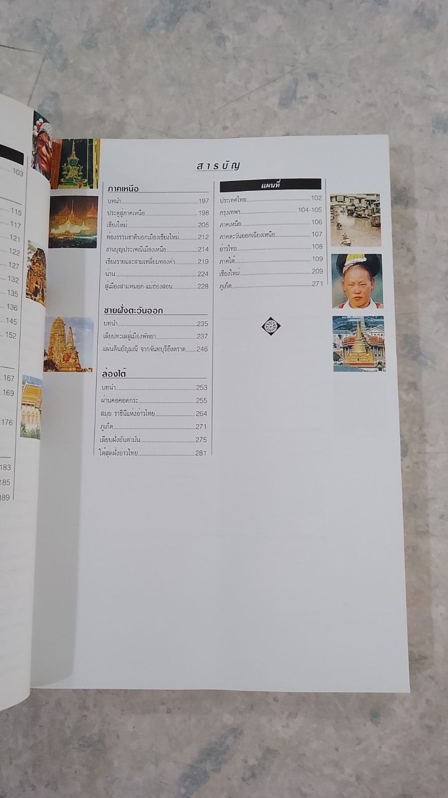 หน้าต่างสู่โลกกว้าง : ท่องเที่ยวไทย