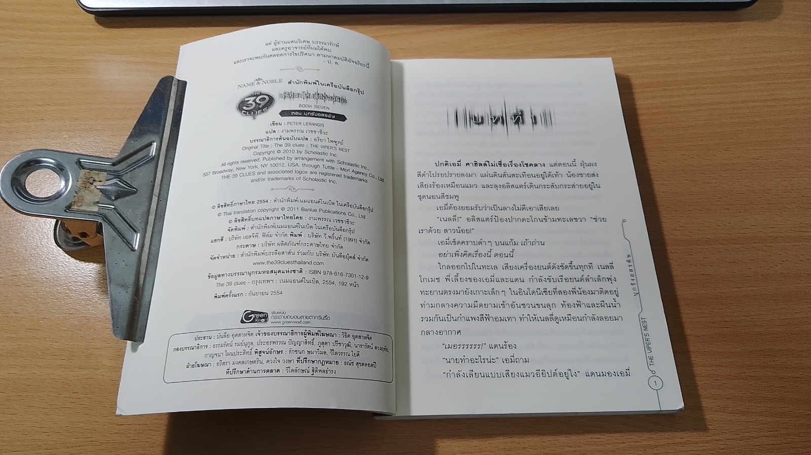ปริศนา สมบัติอัจฉริยะ ตอน บุกรังอสรพิษ / ปีเตอร์ ลีแรนกิส