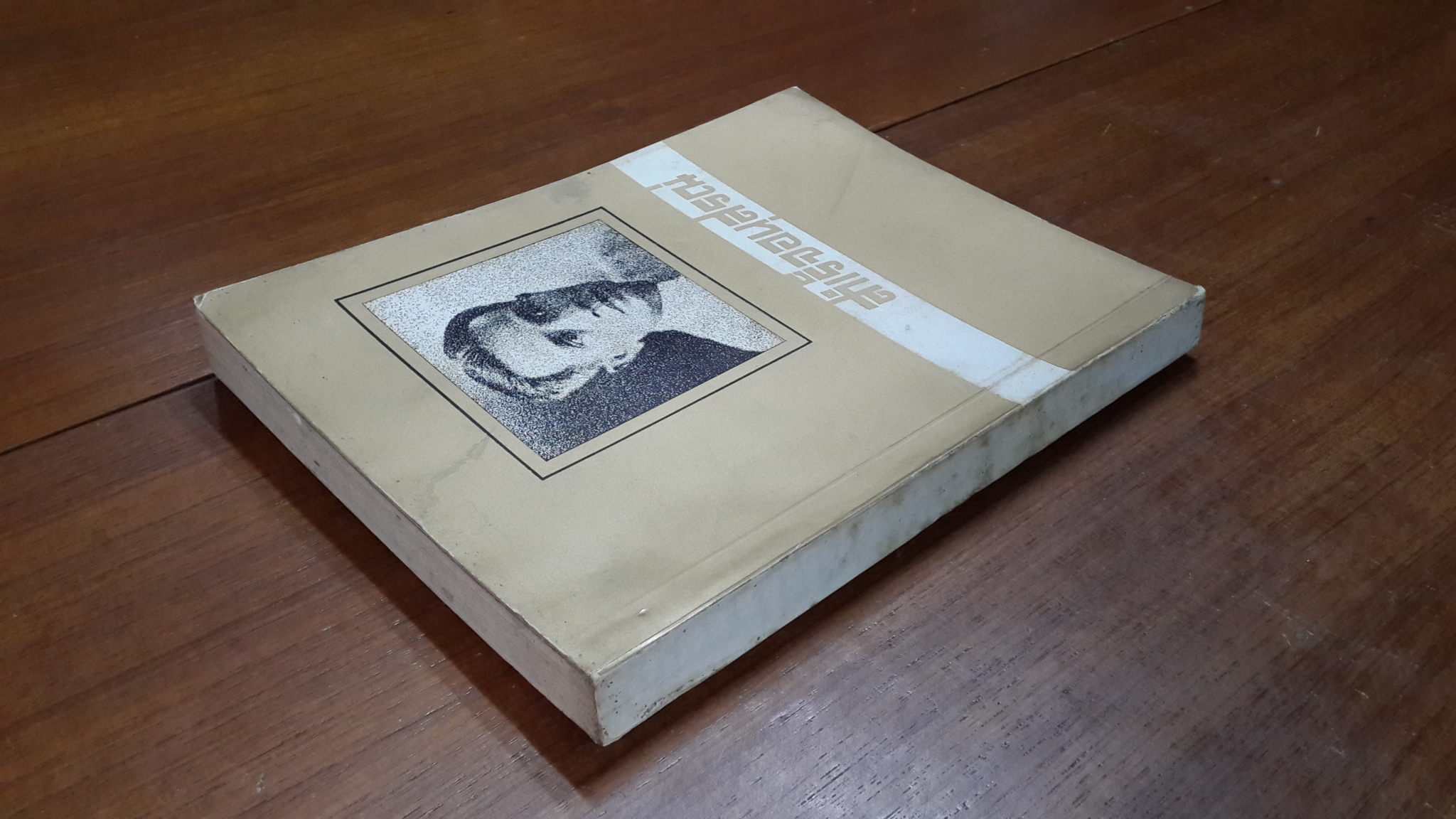 อนุสรณ์ในงานพระราชทานเพลิงศพ หลวงสำเร็จวรรณกิจ (บุญ เสขะนันทน์)