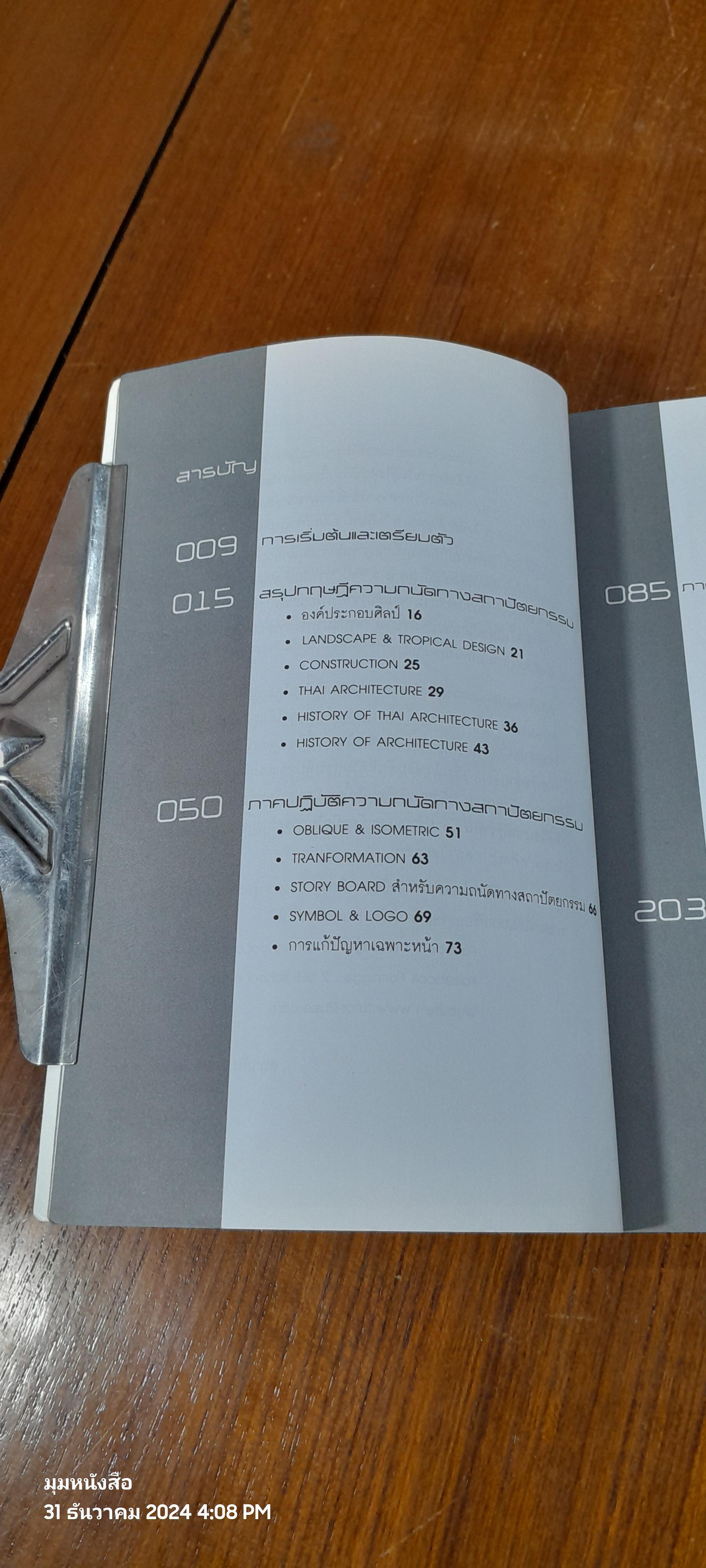 SUMMARIZE บทสรุปแห่งความถนัดทางสถาปัตยกรรม ฉบับปรับปรุง / ครูพี่ตึก