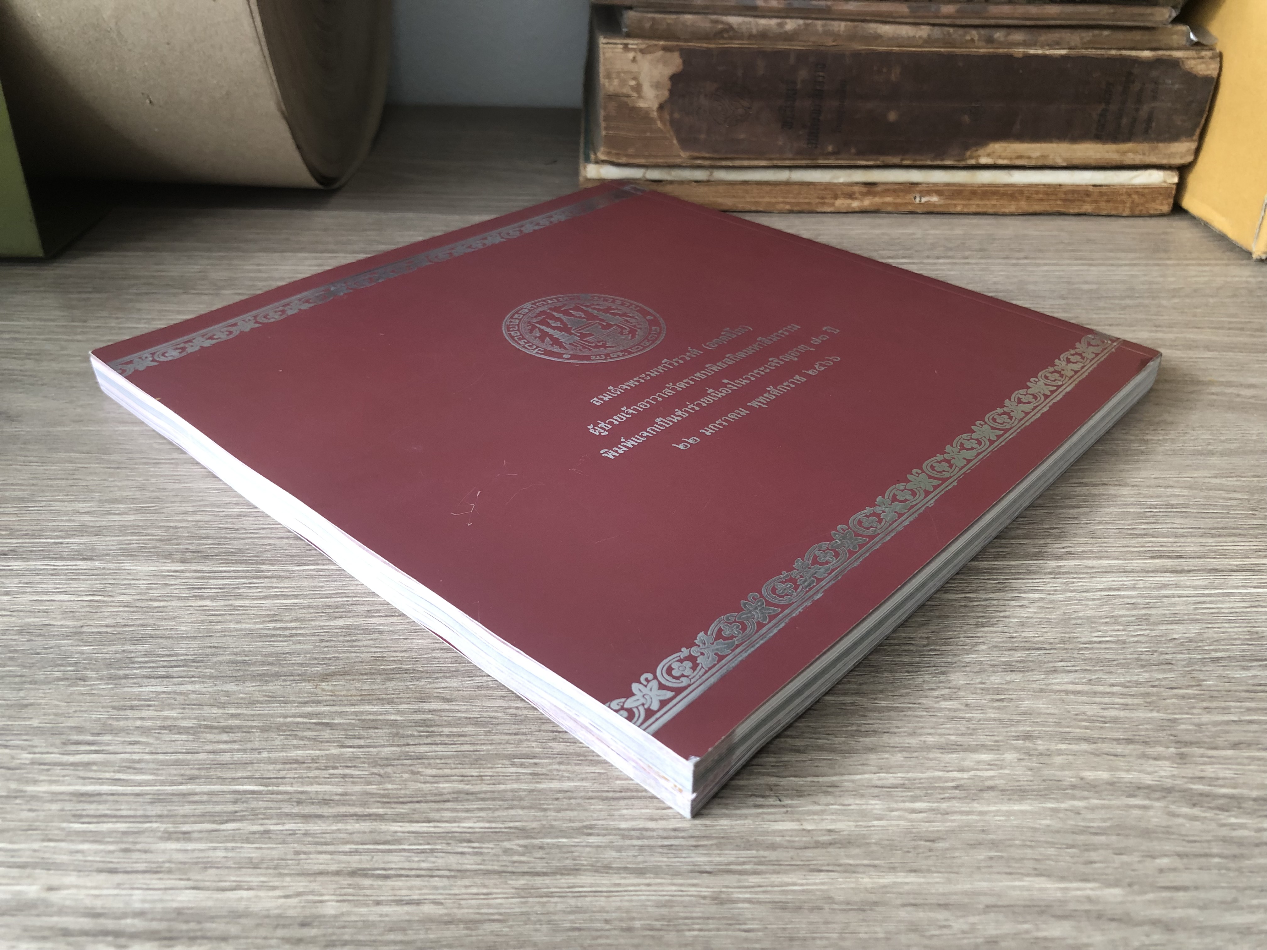 โมเสกวิจิตรศิลป์ สยามินทรปณิธาน / รองศาสตราจารย์ ดร.ชัชพล ไชยพร