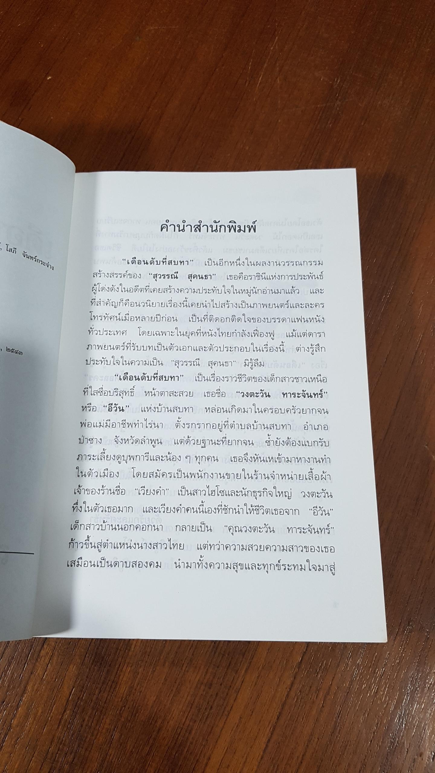 เดือนดับที่สบทา / สุวรรณี สุคนธา