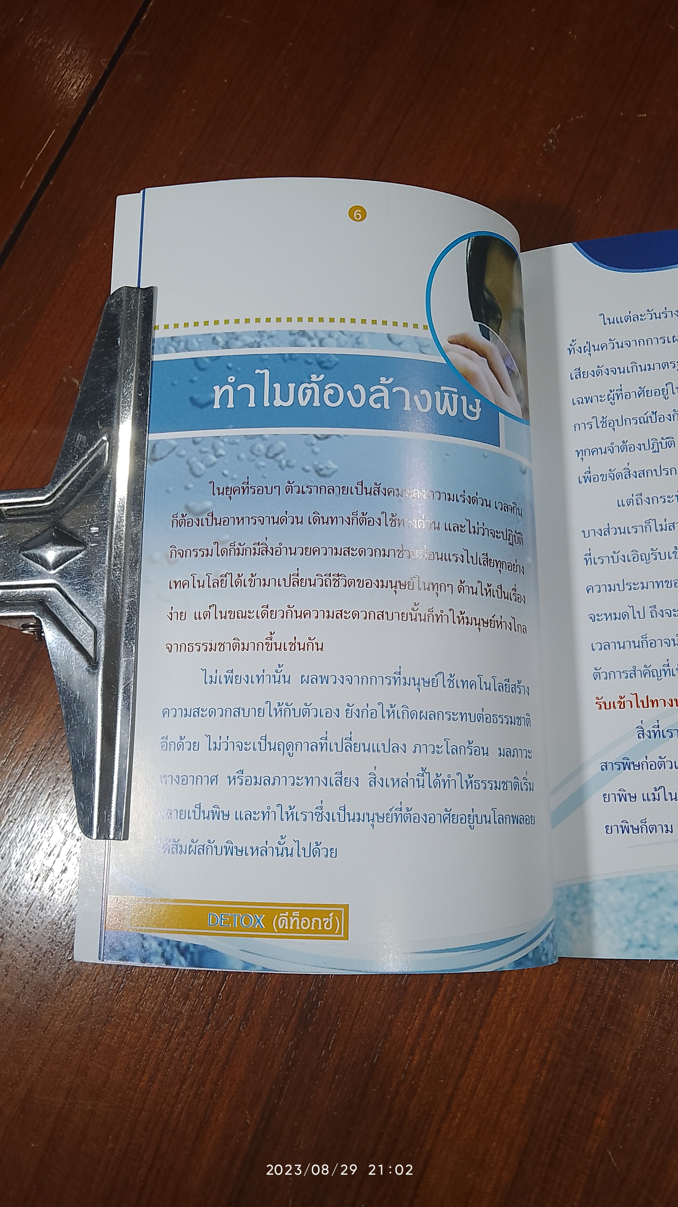 DETOX (ดีท็อกซ์) ล้างพิษด้วยตัวเอง