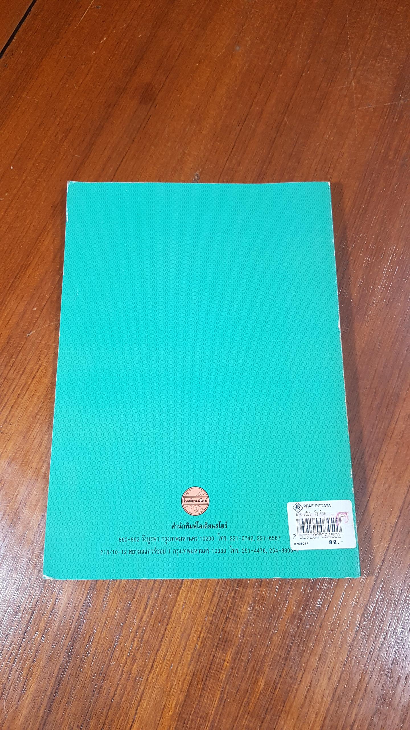 อาหารปลา / วีรพงศ์ วุฒิพันธุ์ชัย