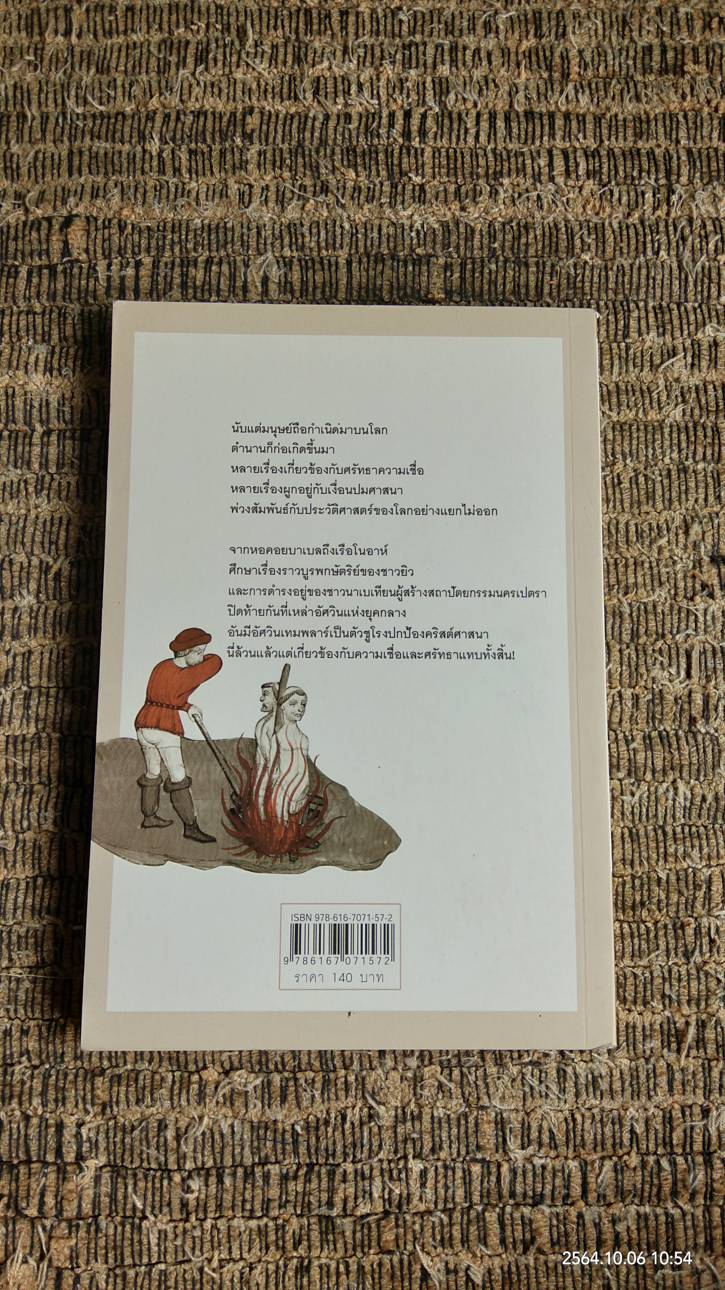 ตำนานโลกจากหอคอยบาเบลถึงอัศวินเทมพลาร์ ประวัติศาสตร์ของอำนาจในนามพระเจ้า / เอกชัย จันทรา