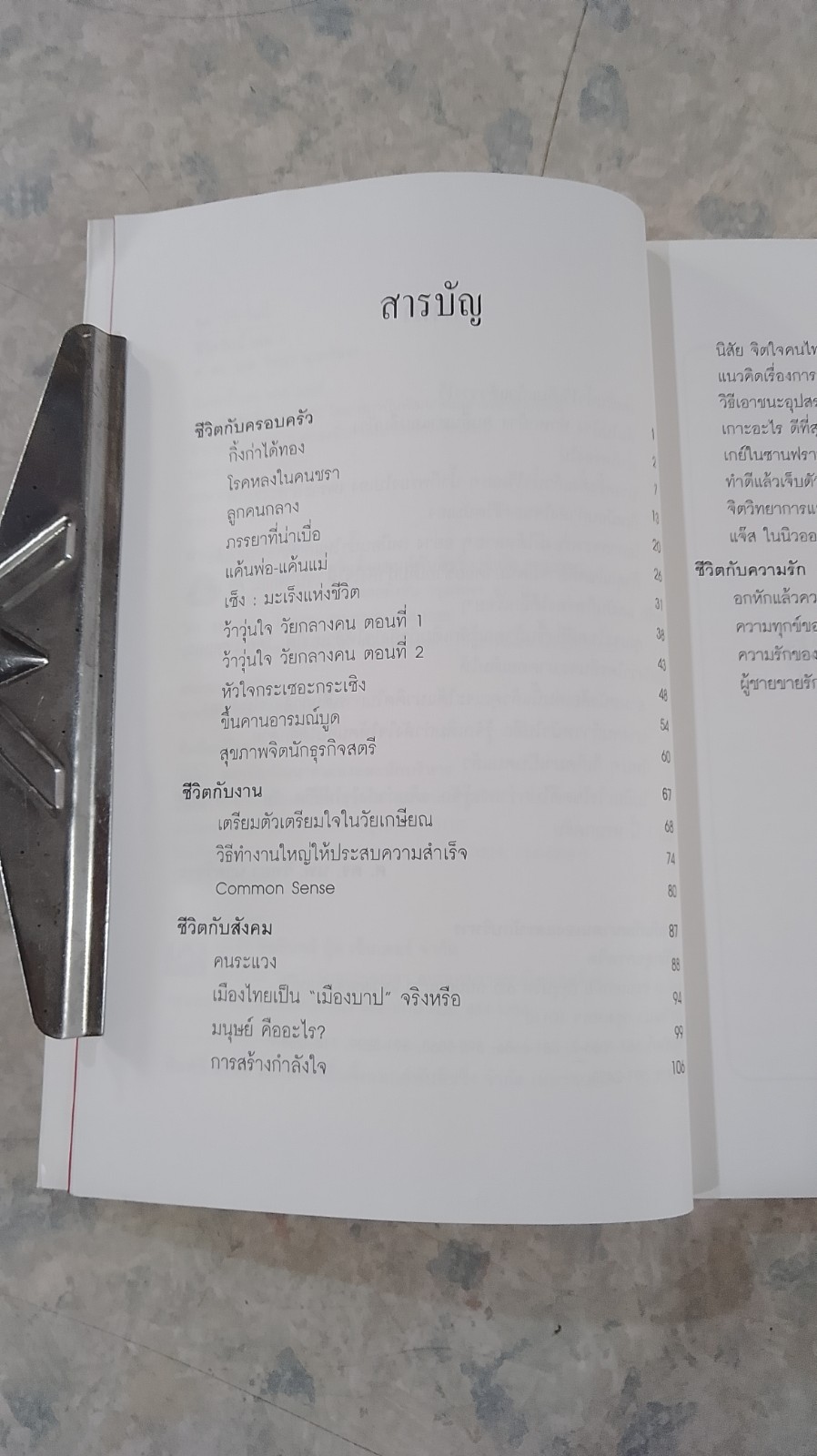 ชีวิตวันนี้ ๑ / ศ.ดร.นพ.วิทยา นาควัชระ