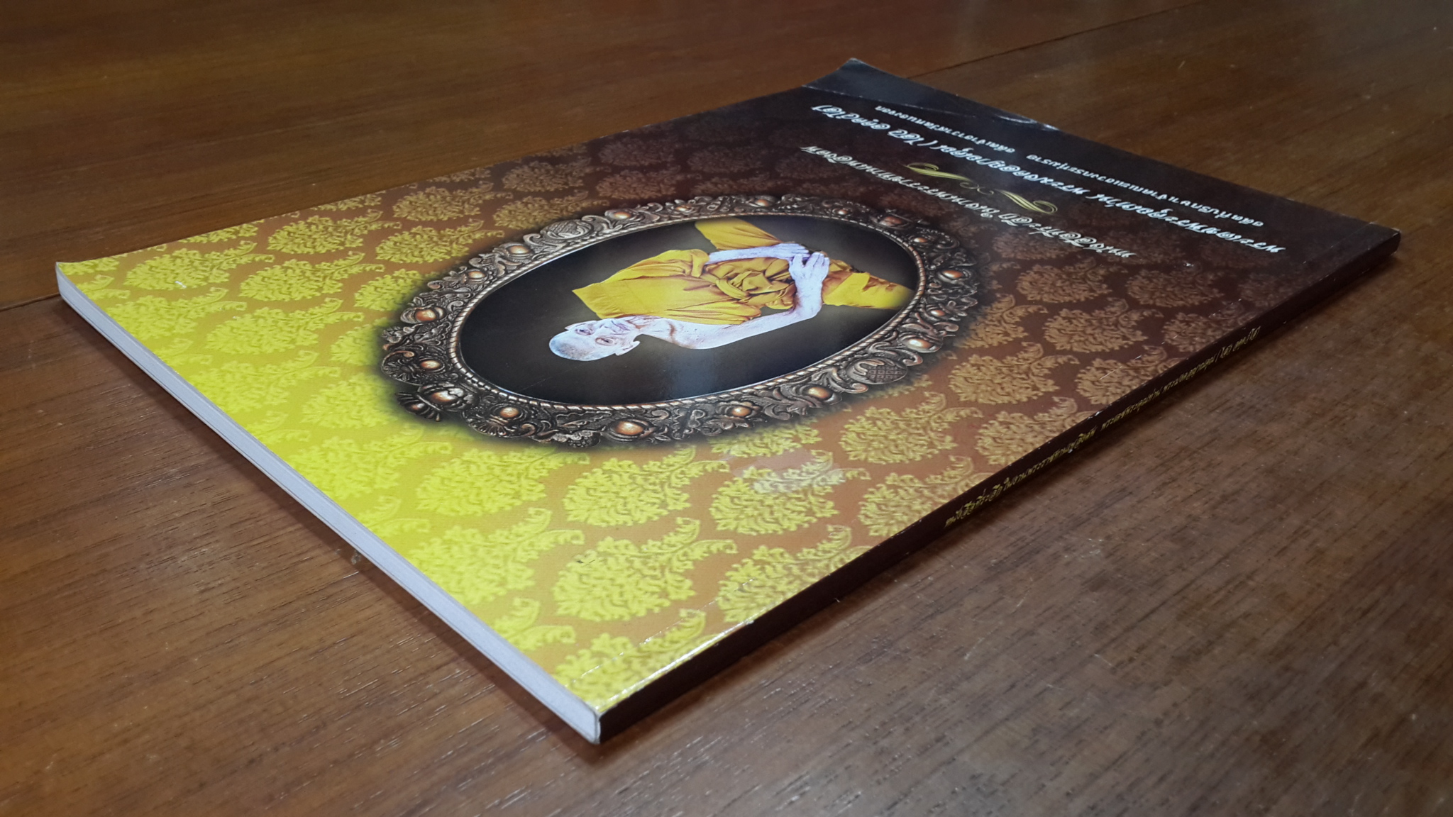 อนุสรณ์ในงานพระราชทานเพลิงศพ พระมงคลญาณคุณ (ไสว อคฺควโส) อดีตเจ้าอาวาสวัดหนองจอก