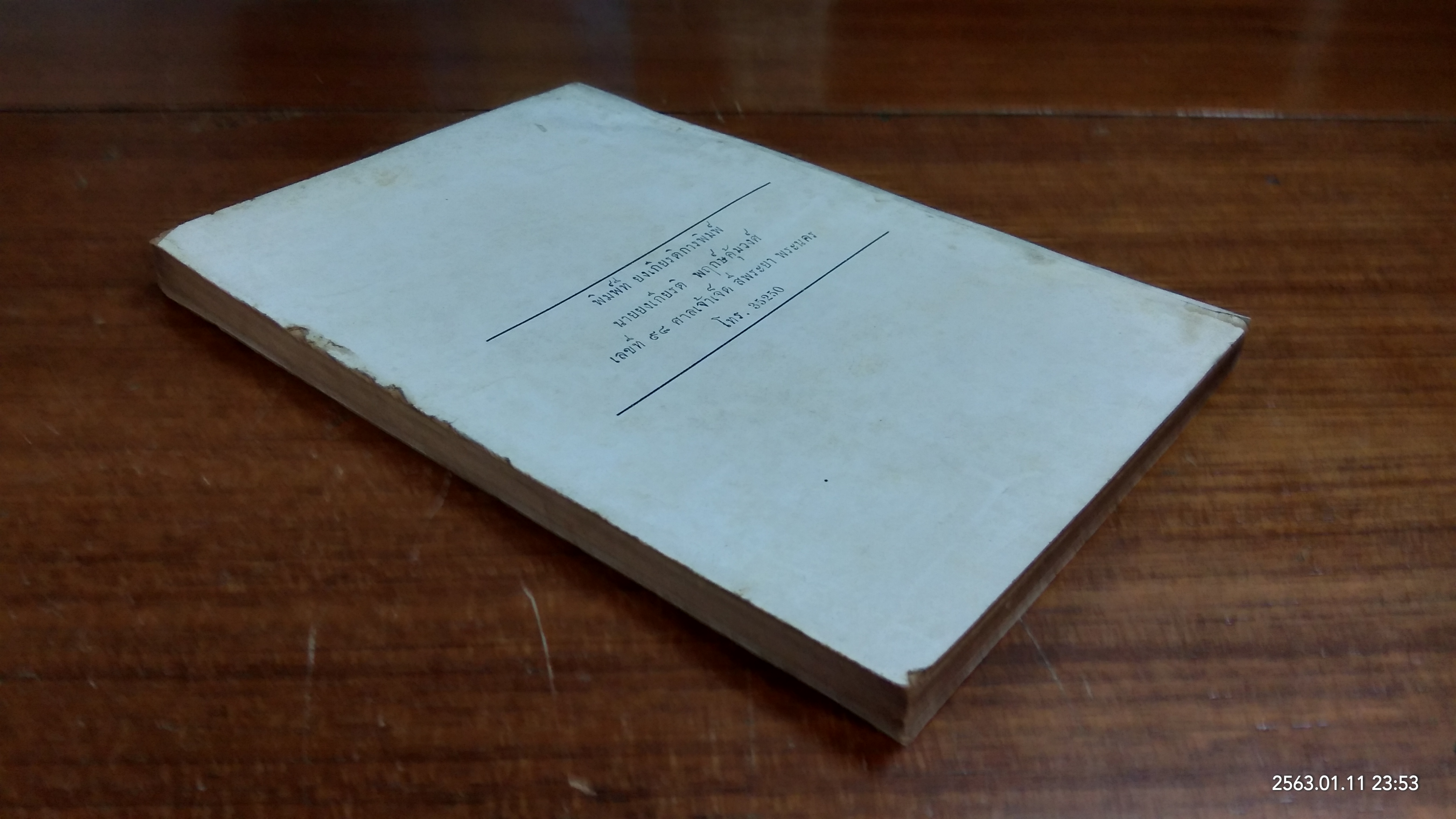 อนุสรณ์ในงานฌาปนกิจศพ นางถม สุวรรณปิยะศิริ (มีตราห้องสมุด)