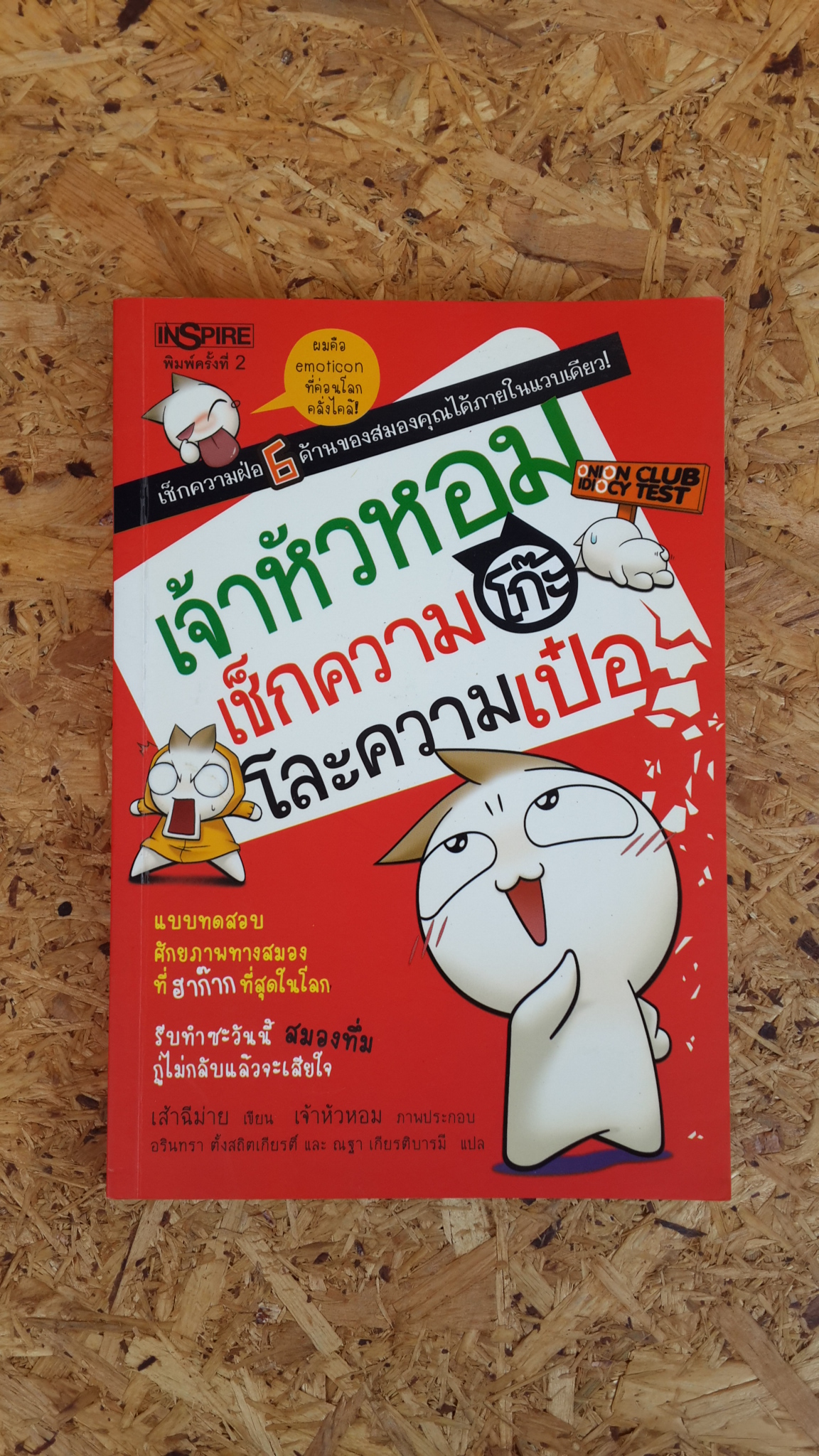 เจ้าหัวหอม เช็กความโก๊ะโละความเป๋อ / เส้าฉีม่าย