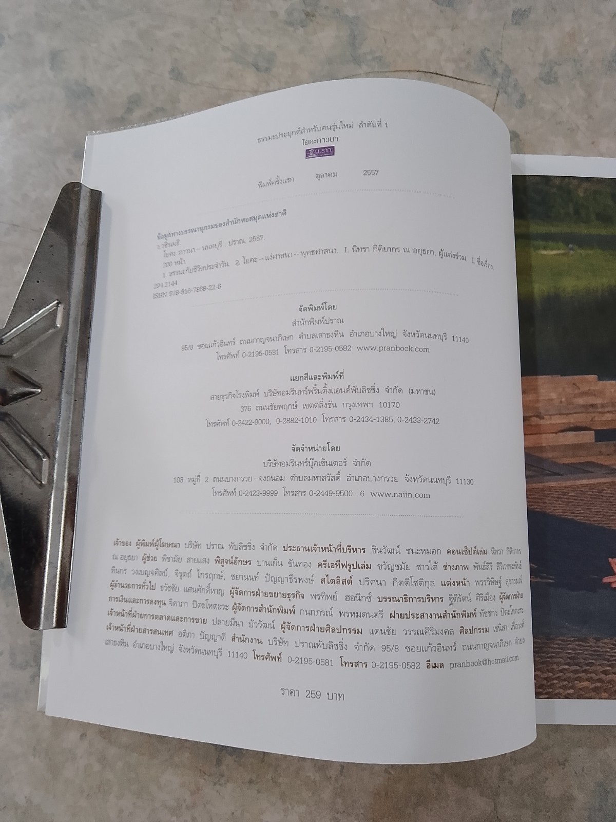 โยคะ ภาวนา / นิทรา กิติยากร ณ อยุธยา