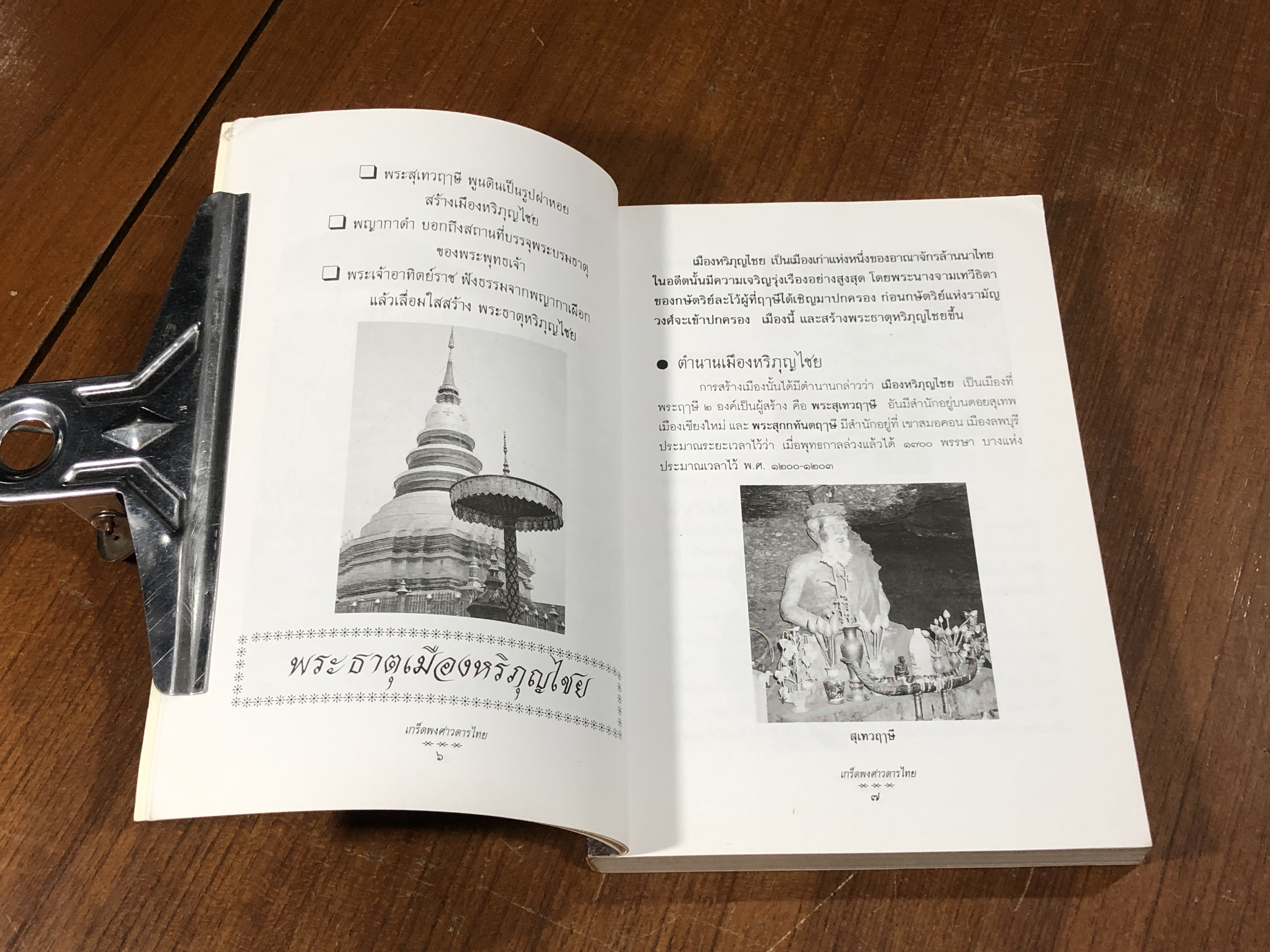 เกร็ดพงศาวดารไทย / พลาดิศัย สิทธิธัญกิจ