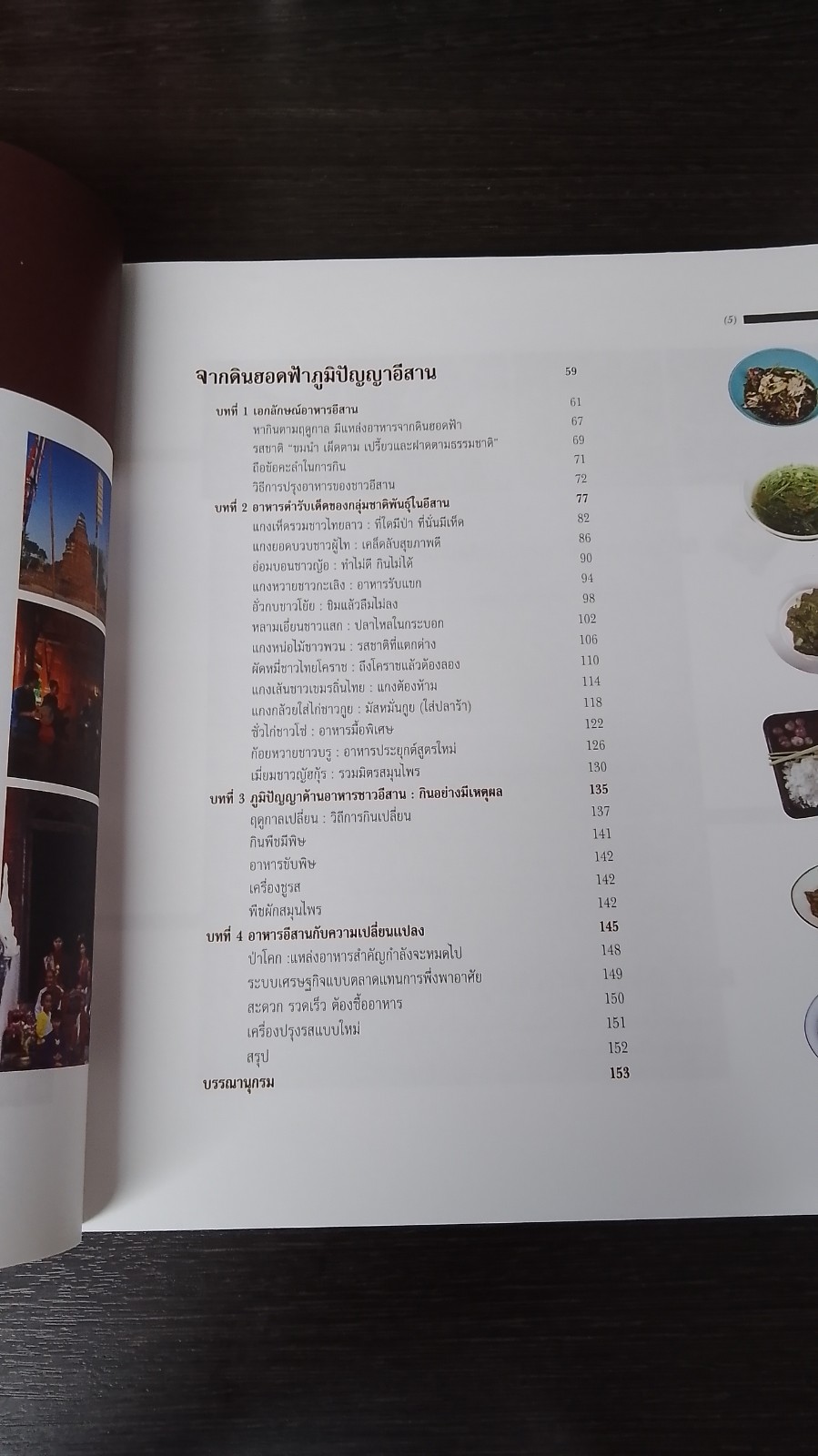ชีวิต วัฒนธรรม ธรรมชาติ / สพธ.