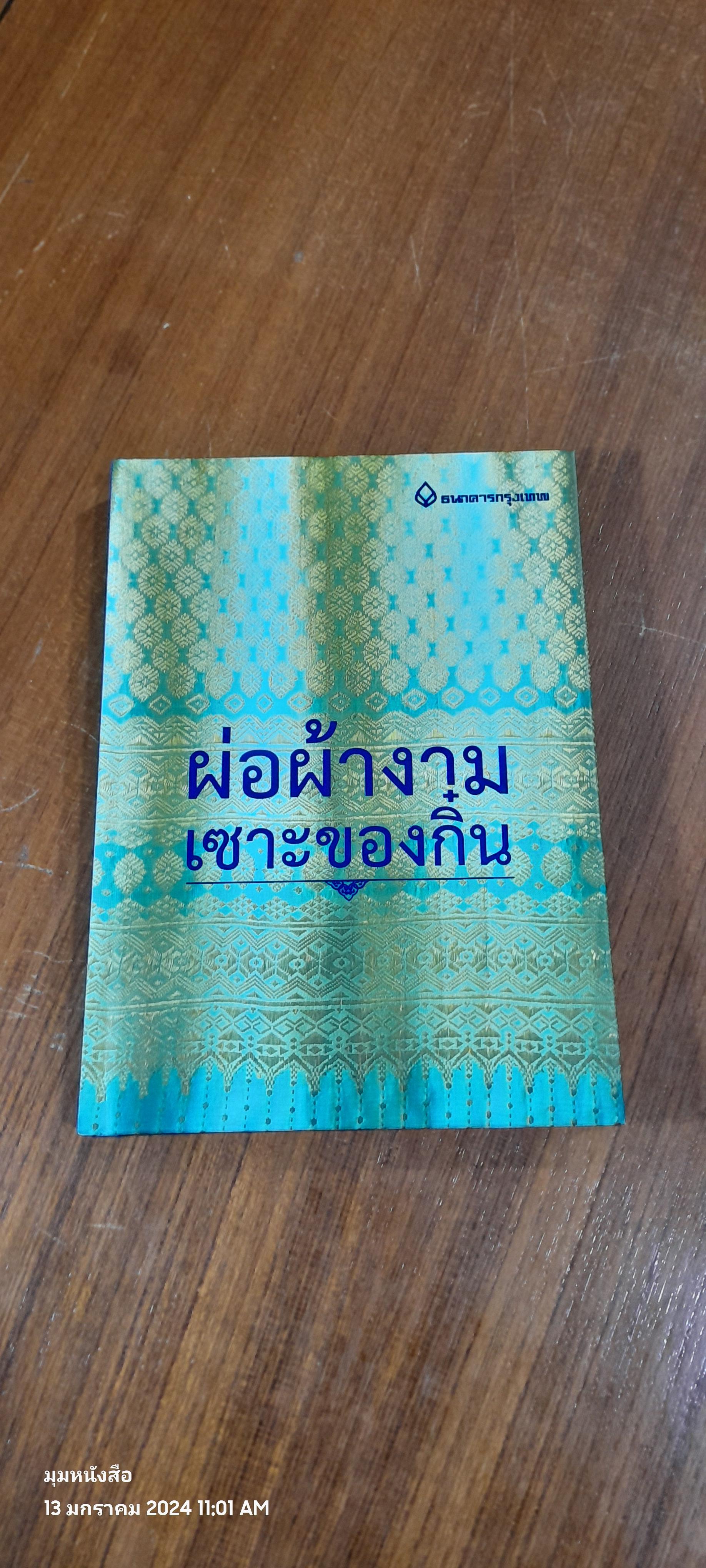 ผ่อผ่างาม เซาะของกิ๋น / ธนาคารกรุงเทพ