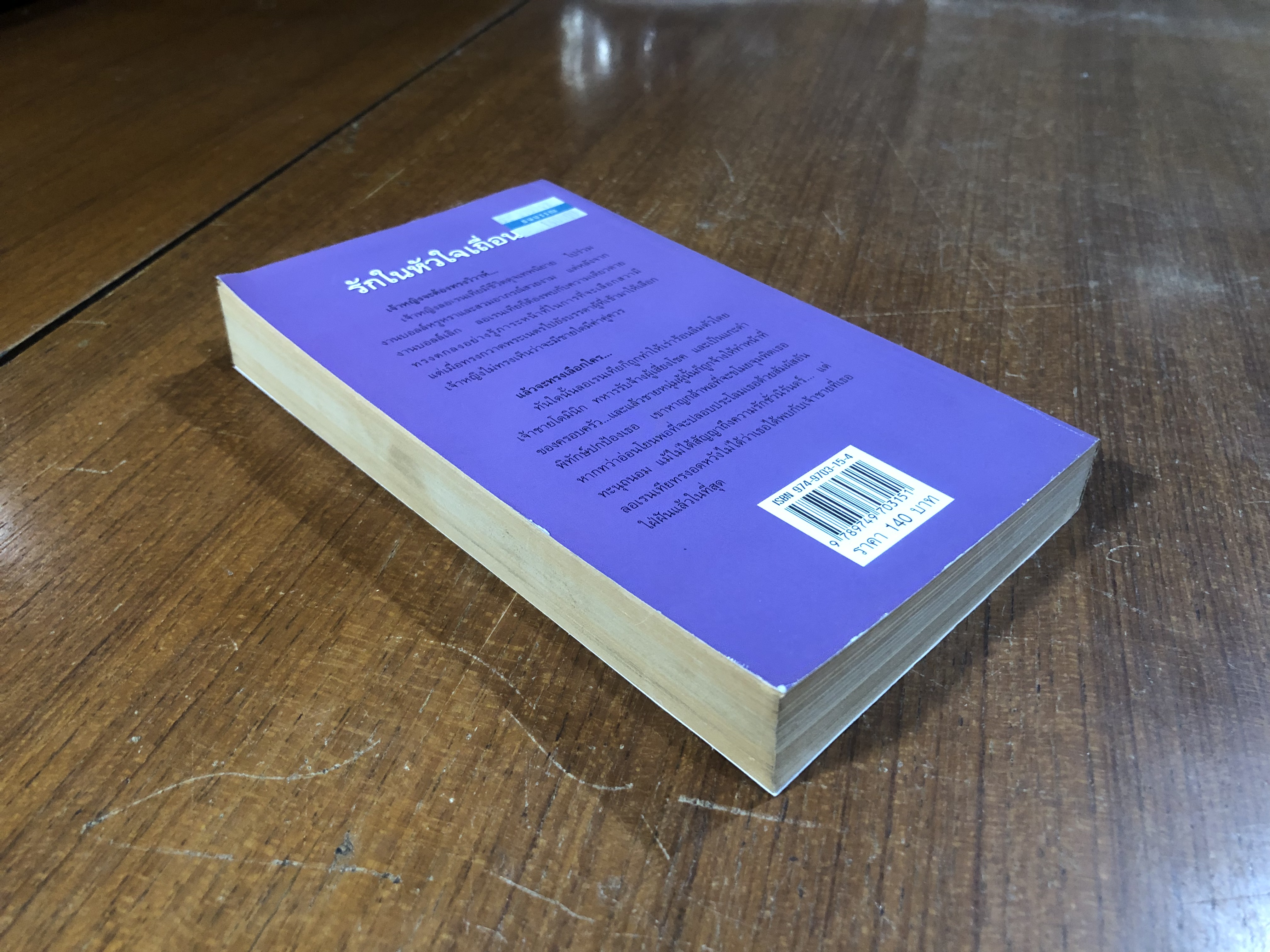 รักในหัวใจเถื่อน / เฟิร์น