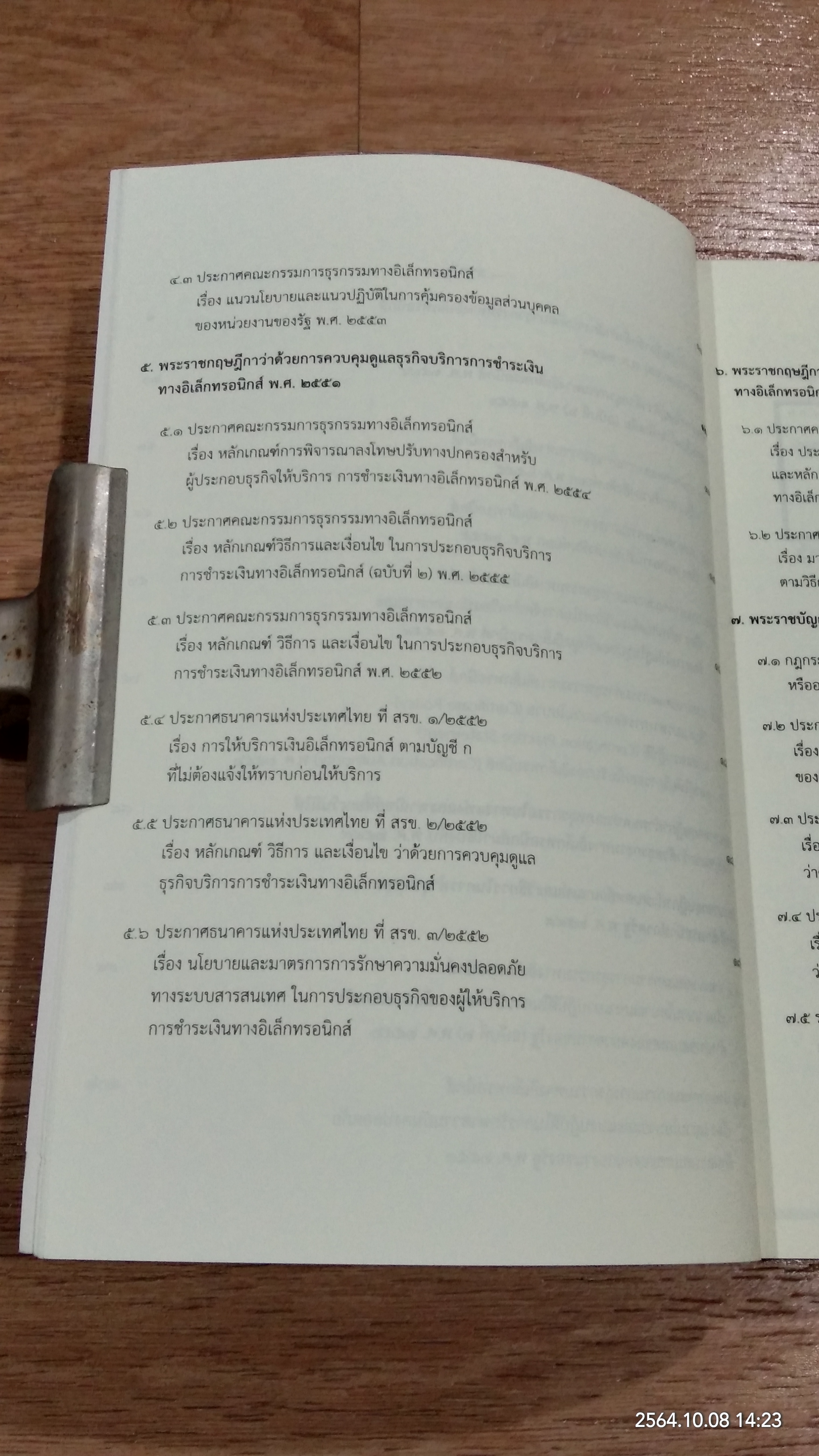 กฏหมายเทคโนโลยีสารสนเทศ