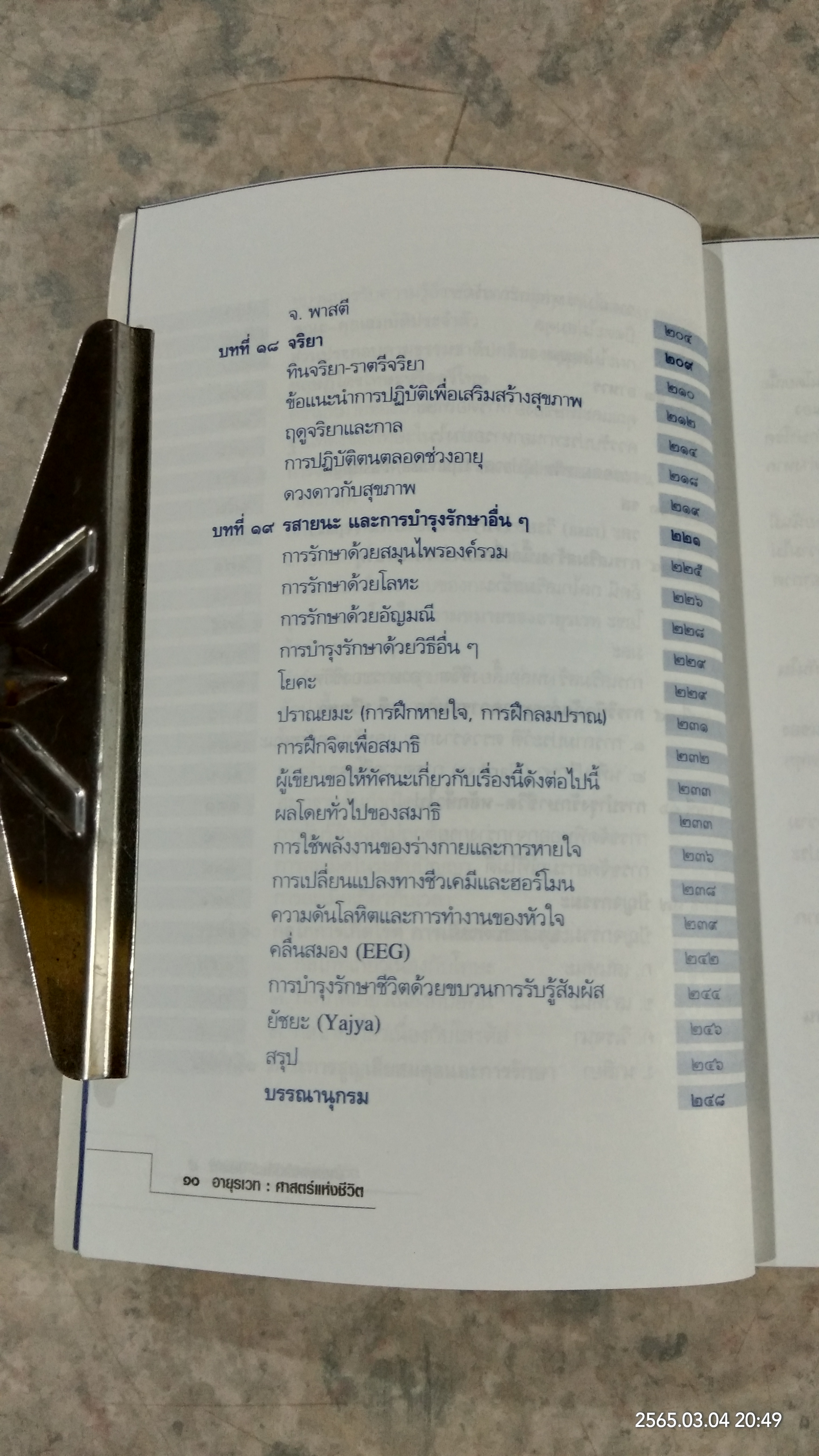 อายุรเวท ศาสตร์แห่งชีวิต / ศาสตราจารย์ น.พ. เฉลียว ปิยะชน