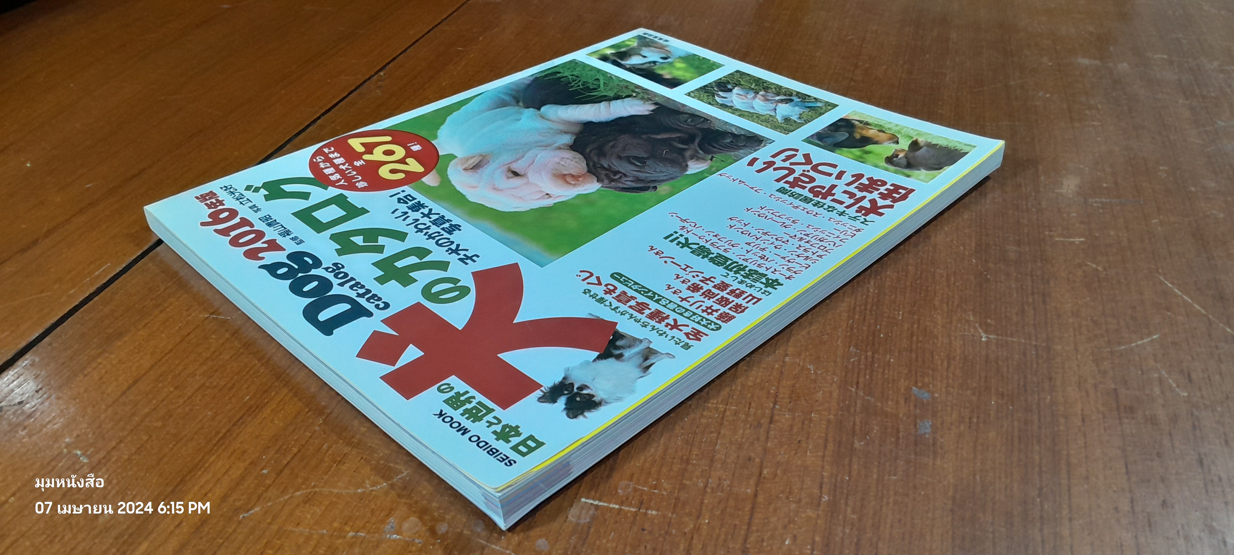 日本と世界の犬のカタログ ２０１６年版 （ＳＥＩＢＩＤＯ ＭＯＯＫ）: แคตตาล็อกสุนัขจากประเทศญี่ปุ่นและโลก ฉบับปี 2559 (SEIBIDO MOOK)