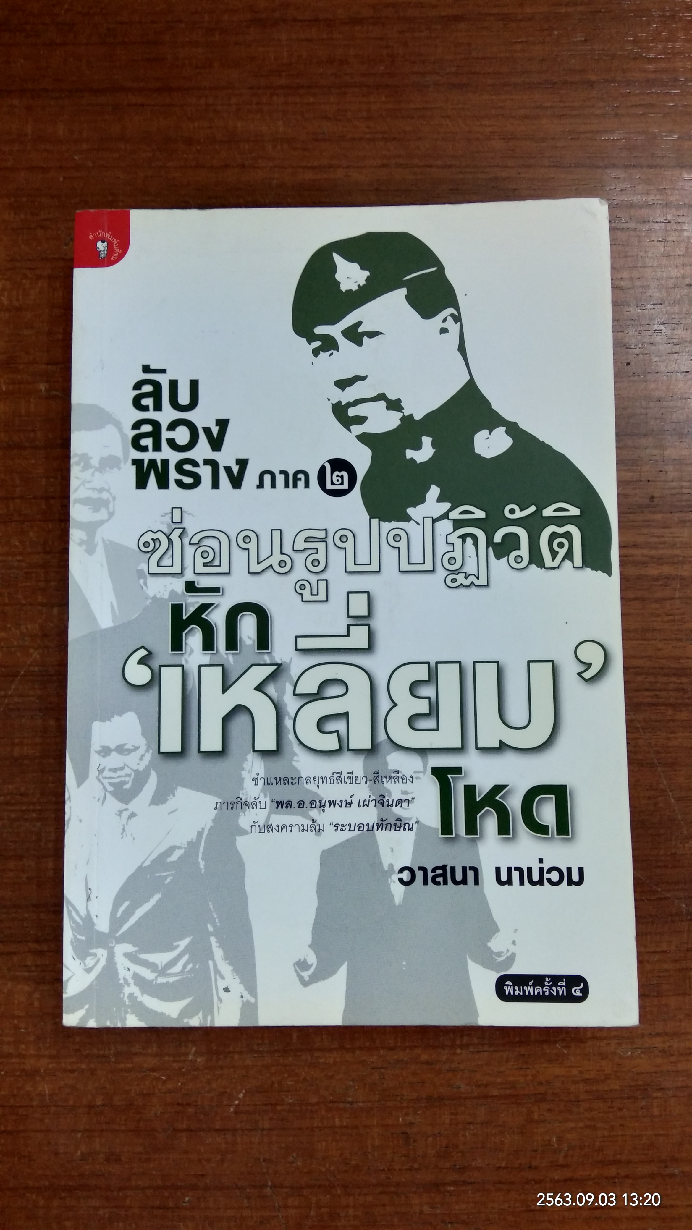 ลับ ลวง พราง ภาค ๒ ซ่อนรูปปฏิวัติหัก"เหลี่ยม"โหด / วาสนา นาน่วม