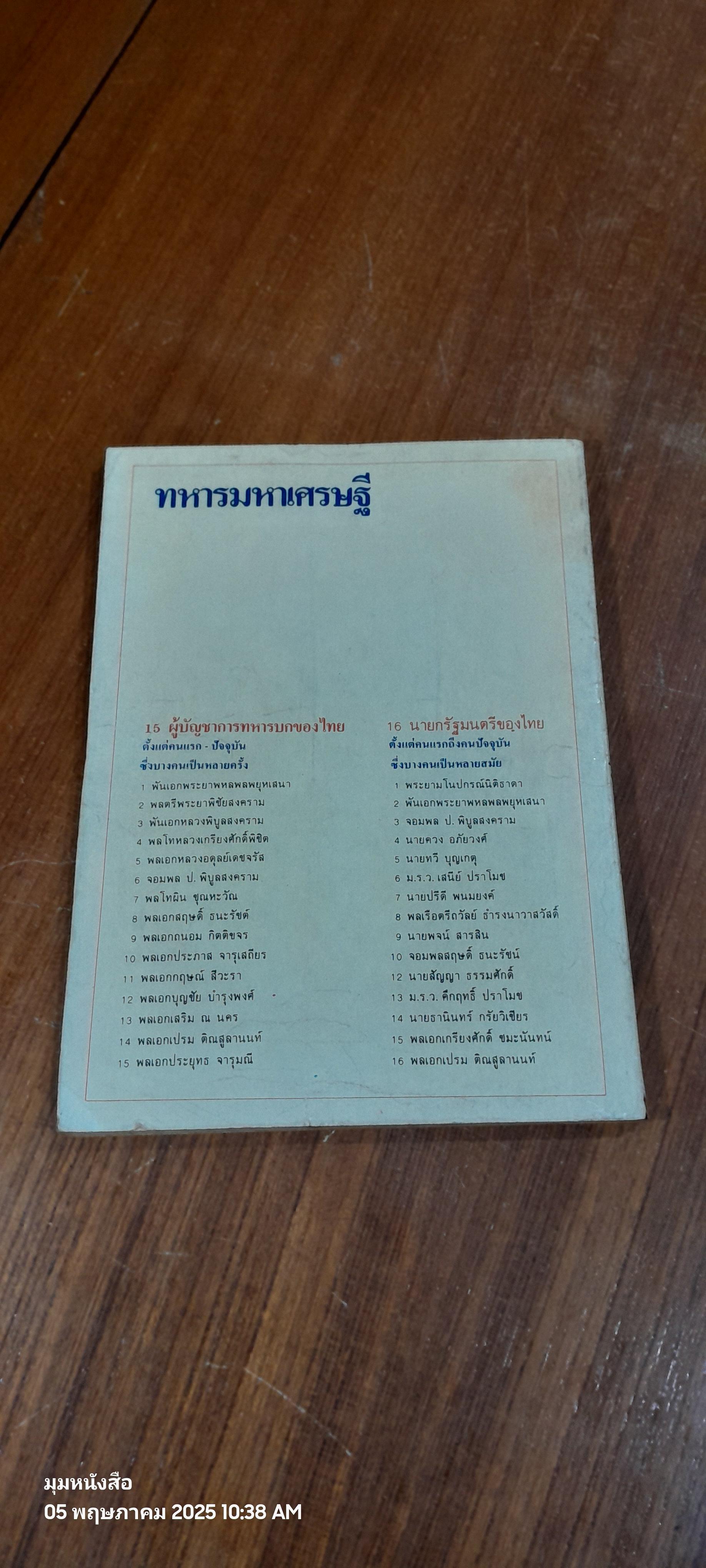 ชีวิตมหาเศรษฐี ฉบับ ทหารมหาเศรษฐี / บุญชัย ใจเย็น