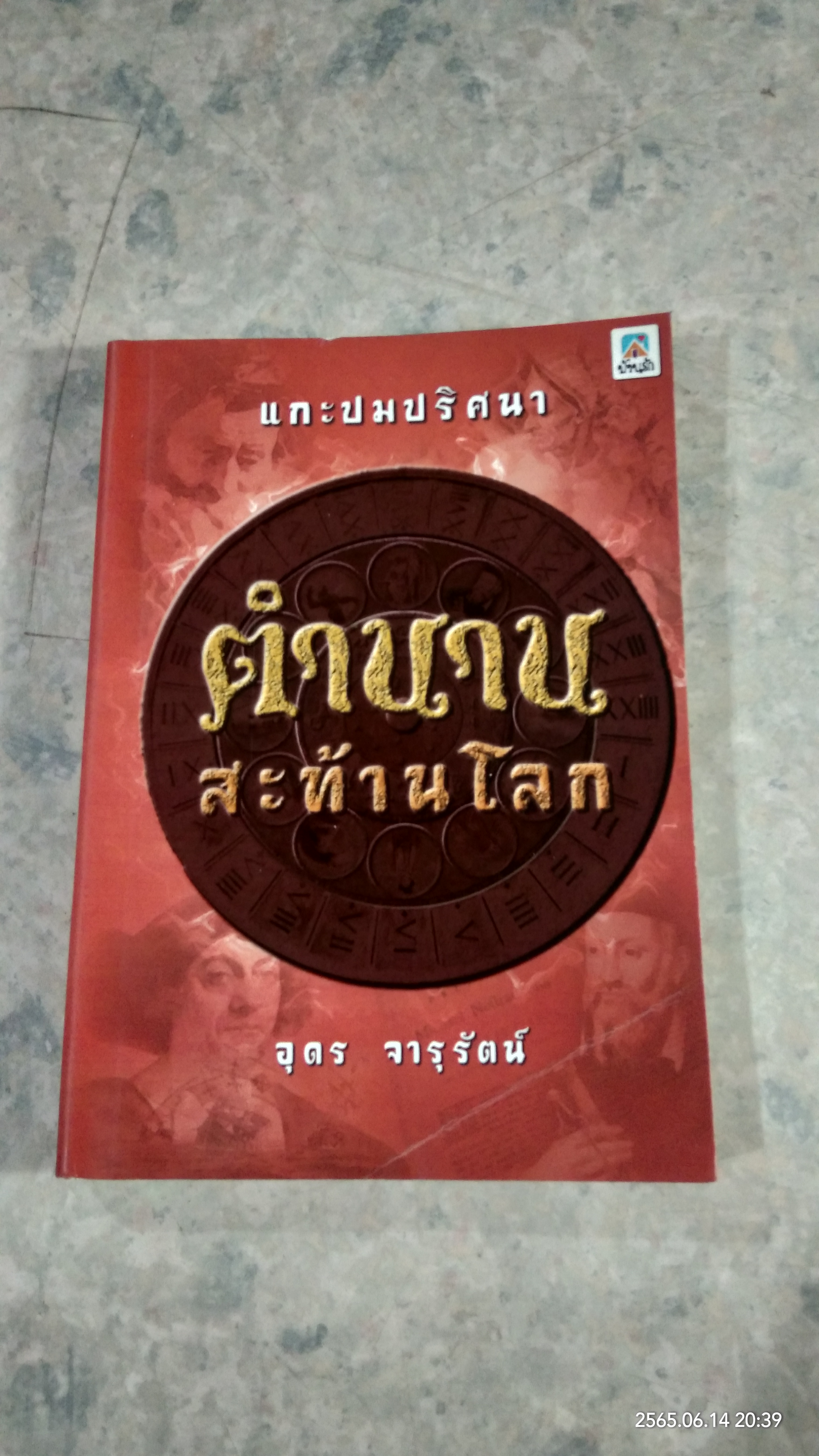แกะปมปริศนาตำนานสะท้านโลก / อุดร จารุรัตน์
