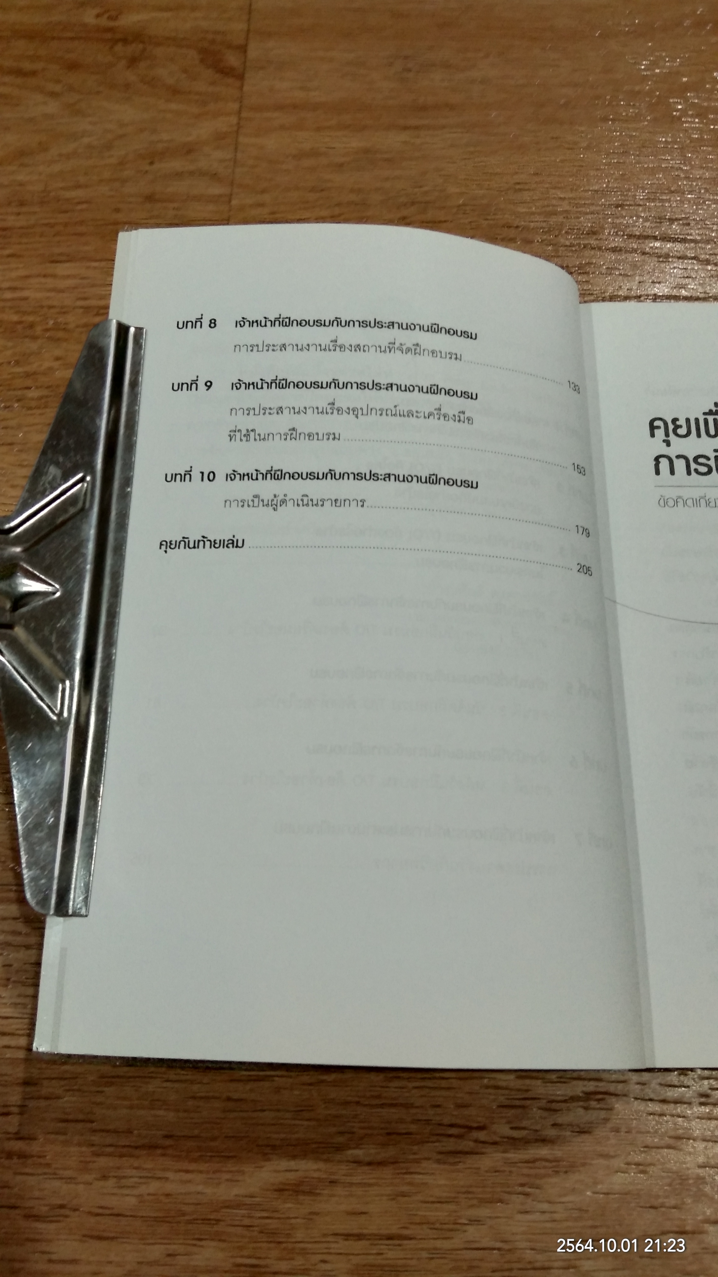 จัดการฝึกอบรม ให้มีประสิทธิผล อย่าง Training officer มืออาชีพ / ธำรงศักดิ์ คงคาสวัสดิ์