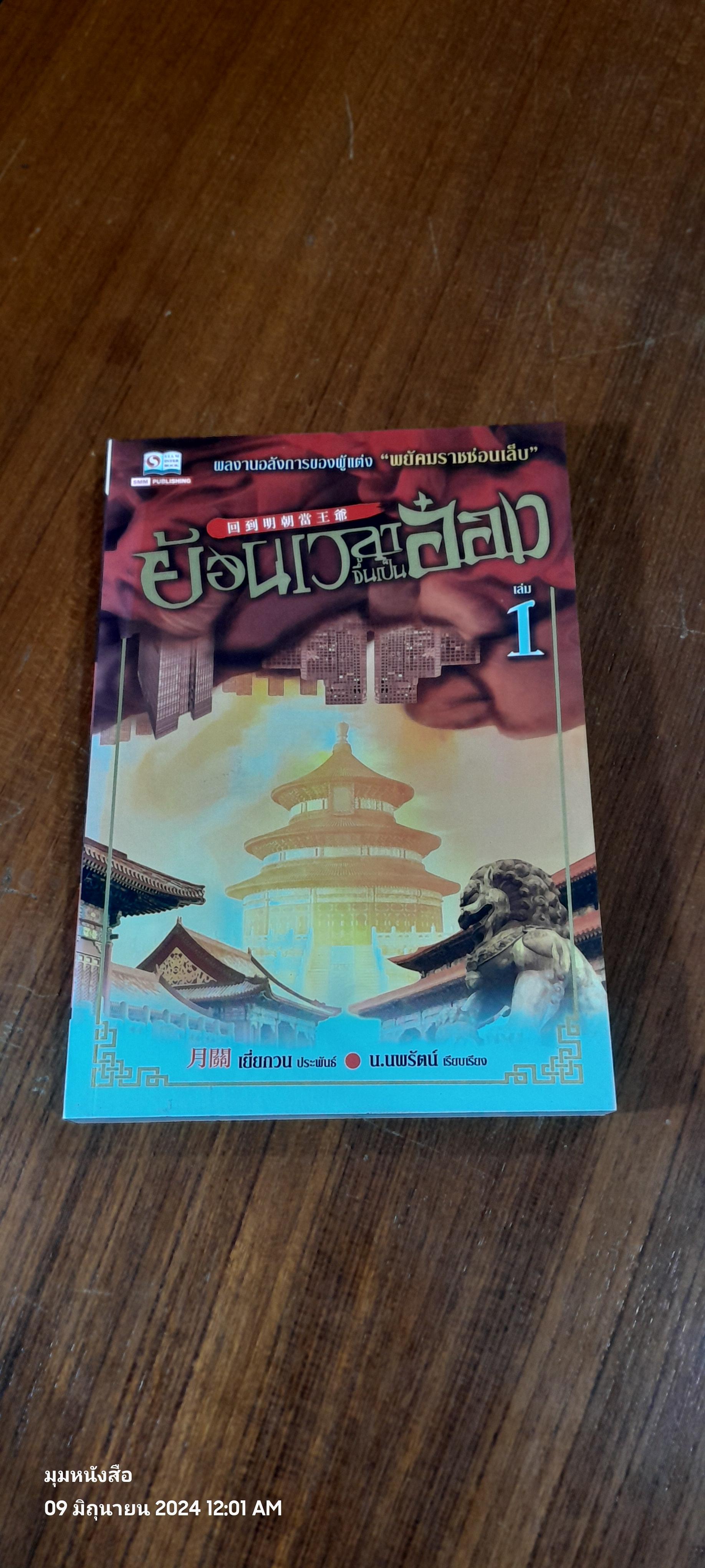 ย้อนเวลาขึ้นเป็นอ๋อง เล่ม 1 / เยี่ยกวน
