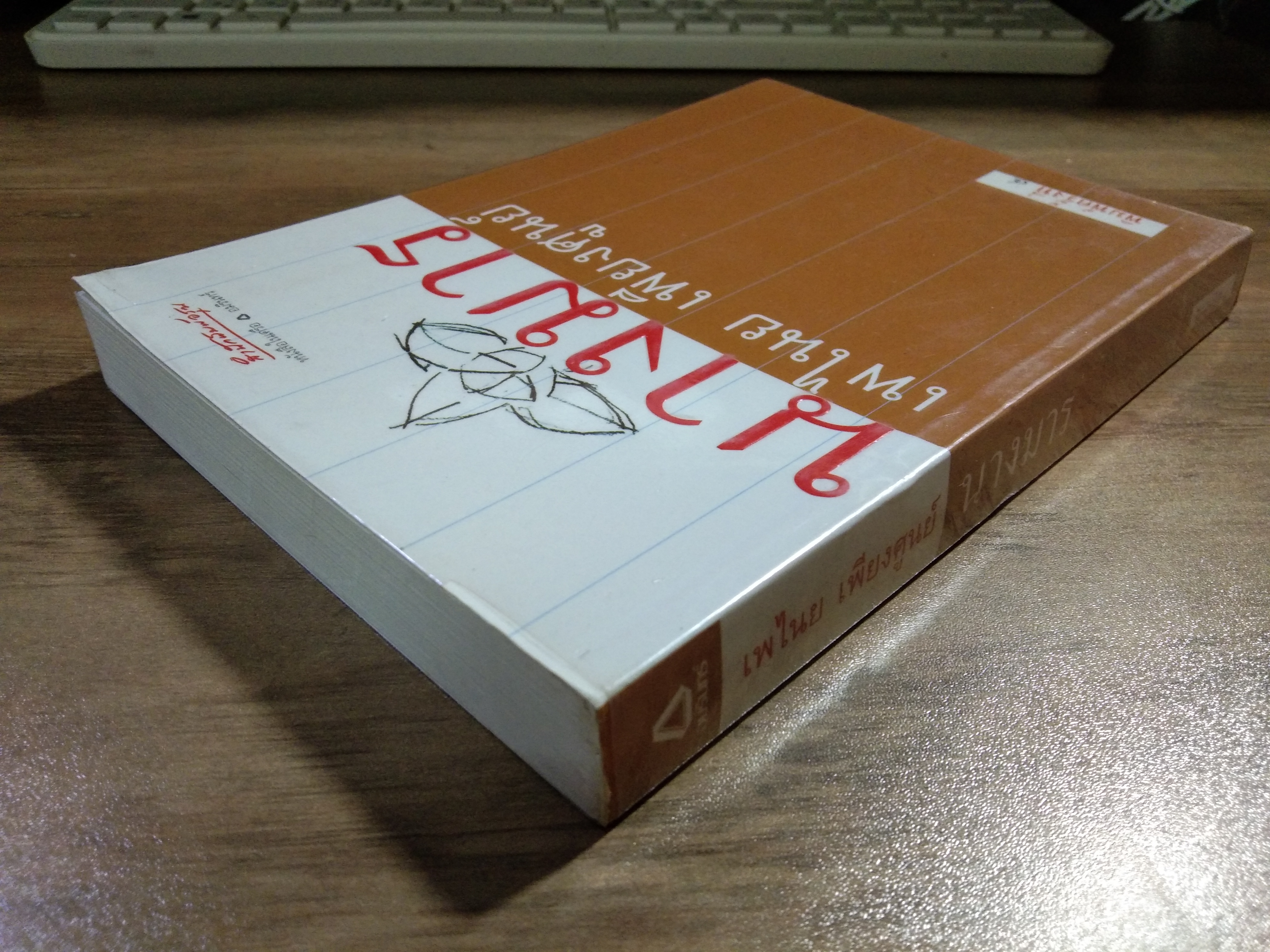 นางมาร / เพไนย เพียงศูนย์