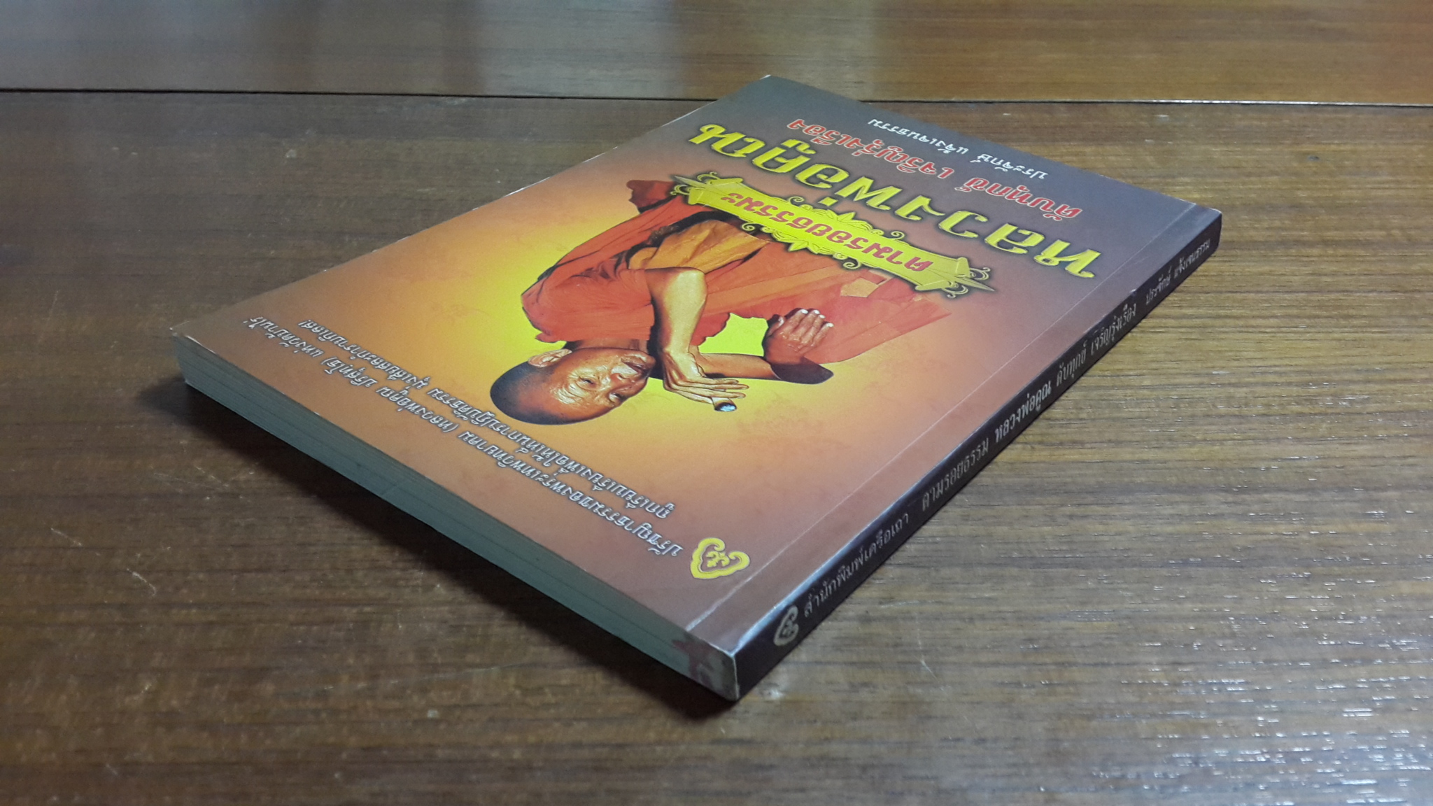 ตามรอยธรรมะ หลวงพ่อคูณ ดับทุกข์ เจริญรุ่งเรือง / ประจักษ์ แจ้งเจนธรรม