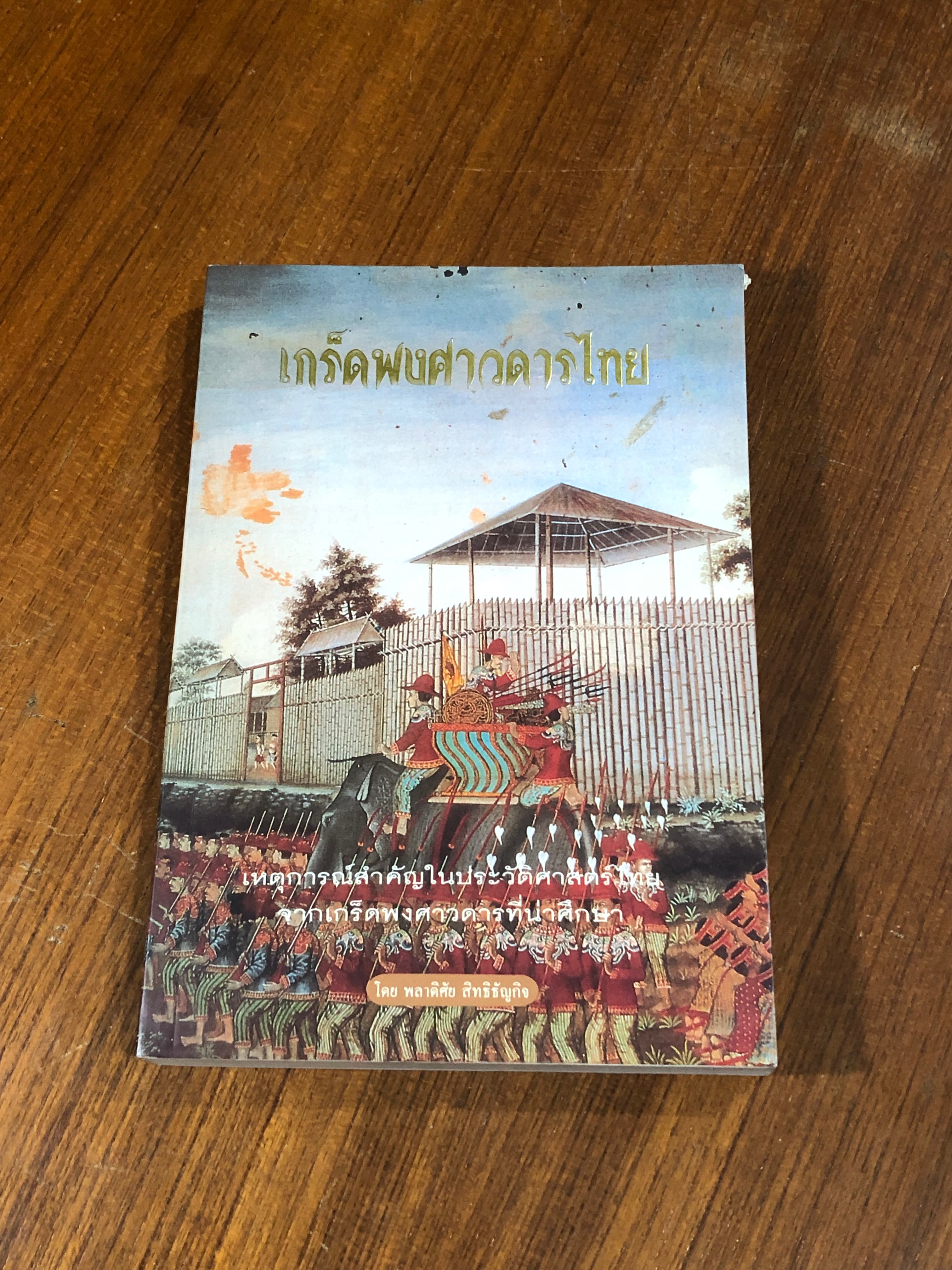เกร็ดพงศาวดารไทย / พลาดิศัย สิทธิธัญกิจ
