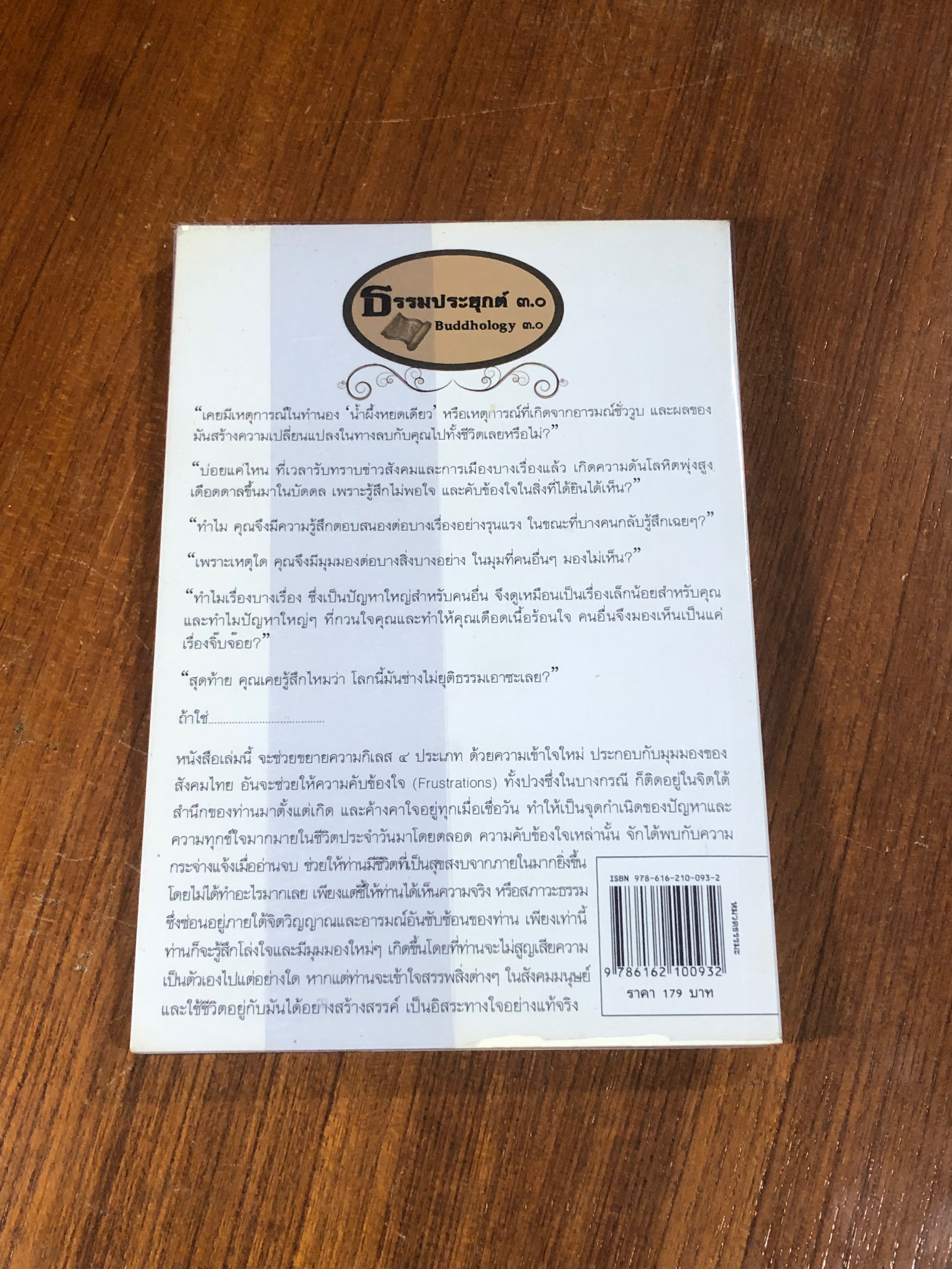 ธรรมประยุกต์ ๓.๐ เล่ม ๑ / จันทร์พ้นเมฆ