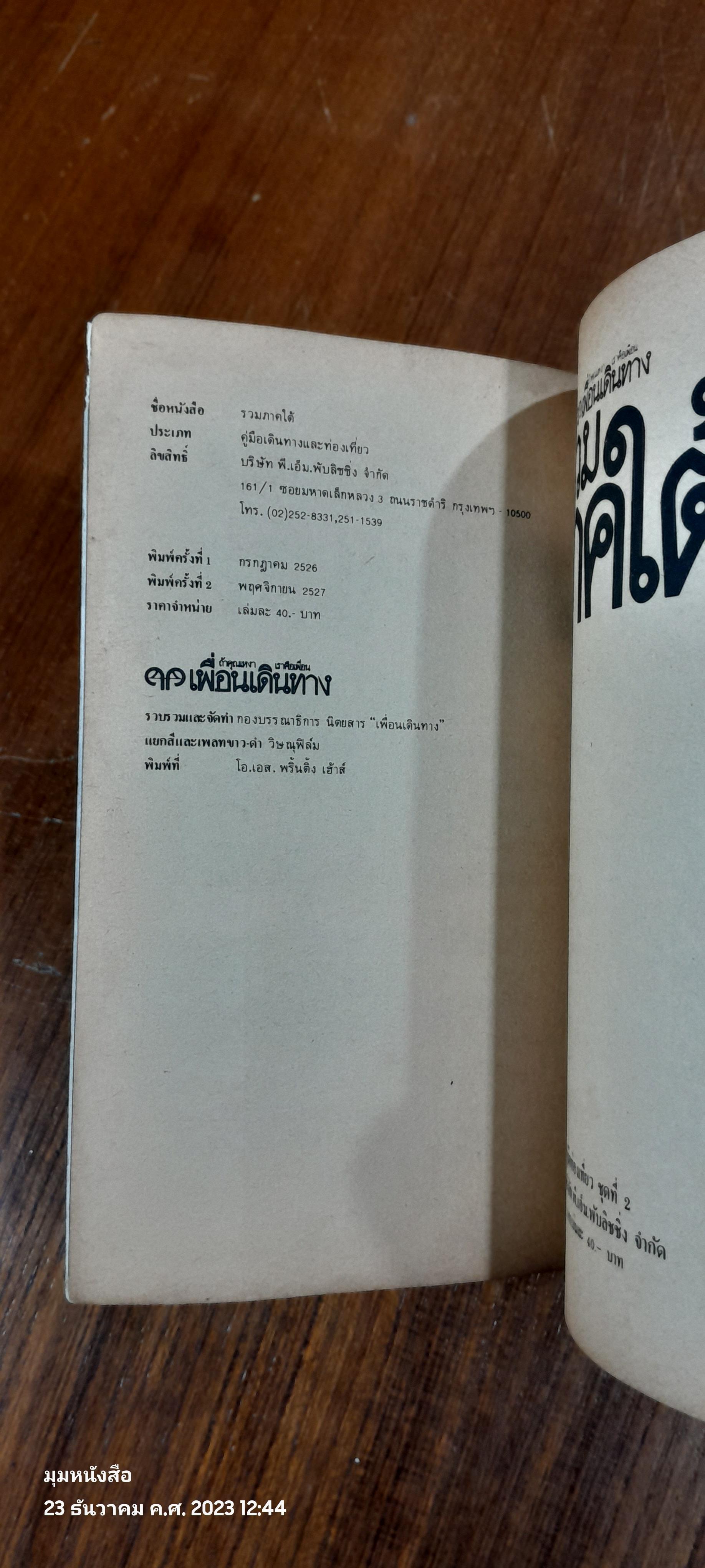 เพื่อนเดินทาง : รวมภาคใต้