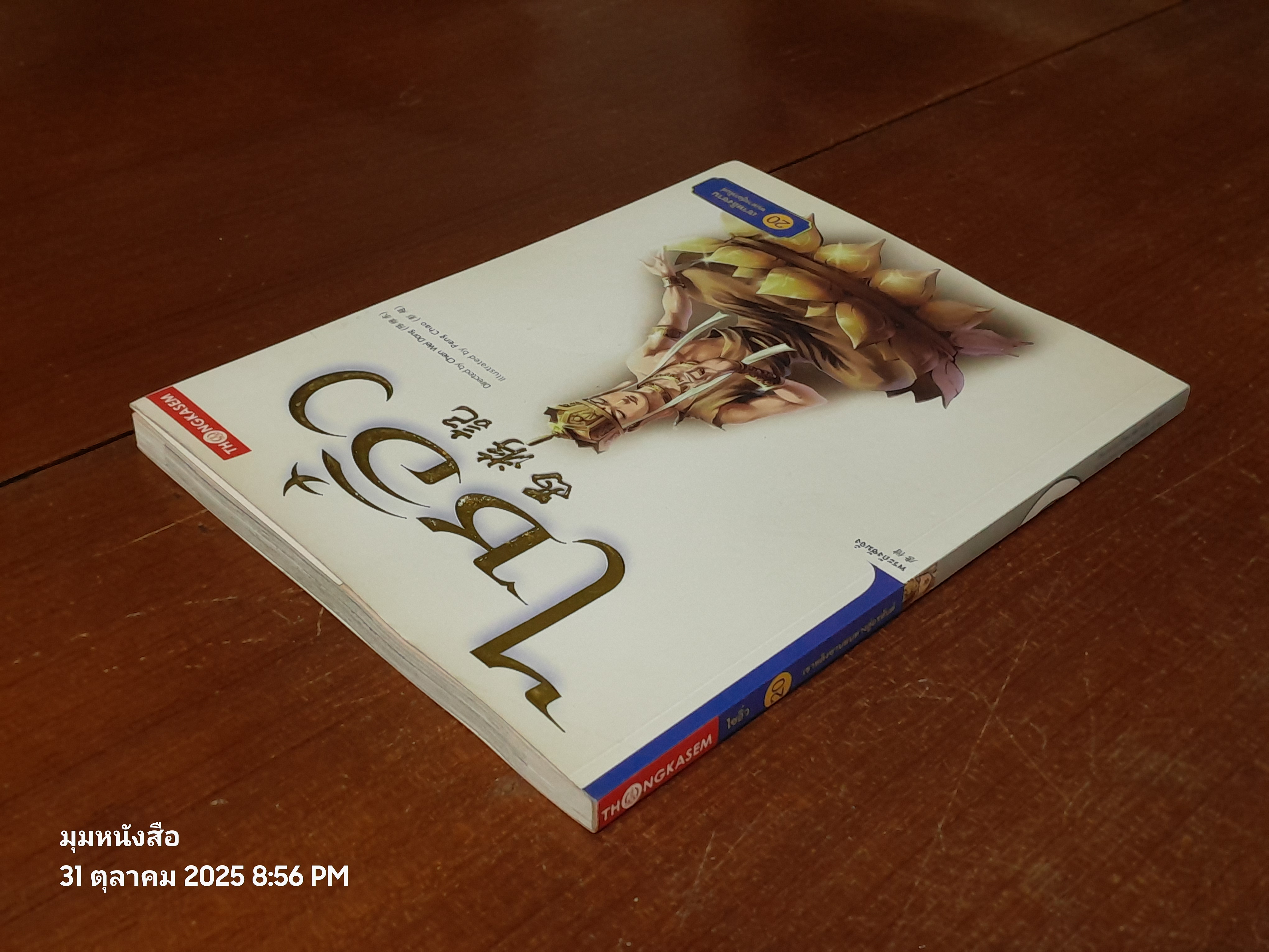 ไซอิ๋ว เล่มที่ 20 ตอน เขาหลิงซาน หนทางสู่อรหันต์