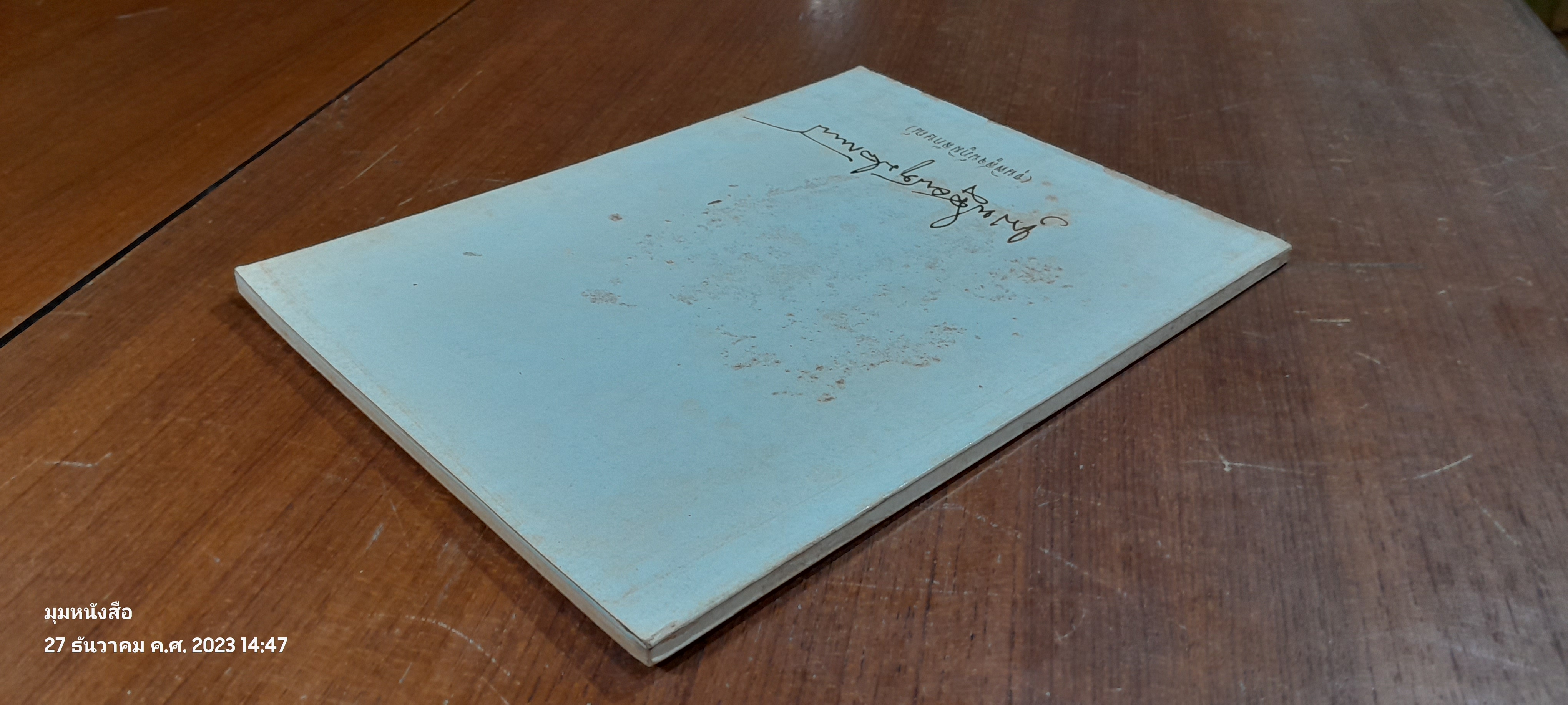 อนุสรณ์ในงานพระราชทานเพลิงศพ ขุนพิสูจน์ภูมิลักษณ์ (เทียม รัตนะผล)