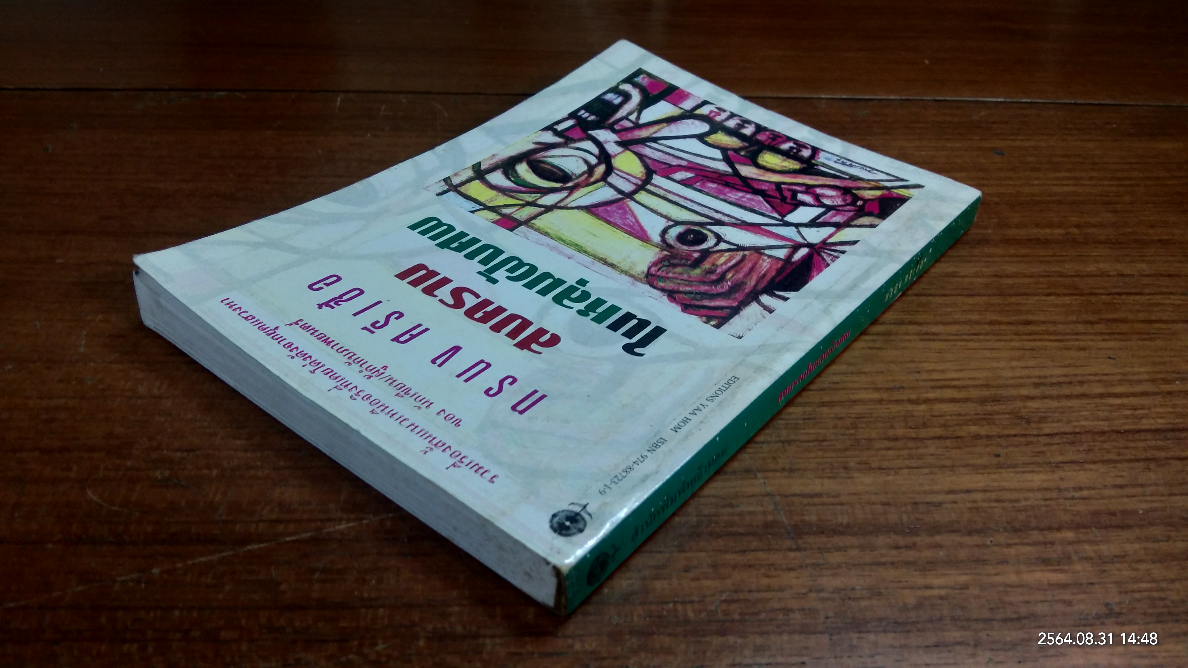 สงครามในหลุมฝังศพ / ทรนง ศรีเชื้อ