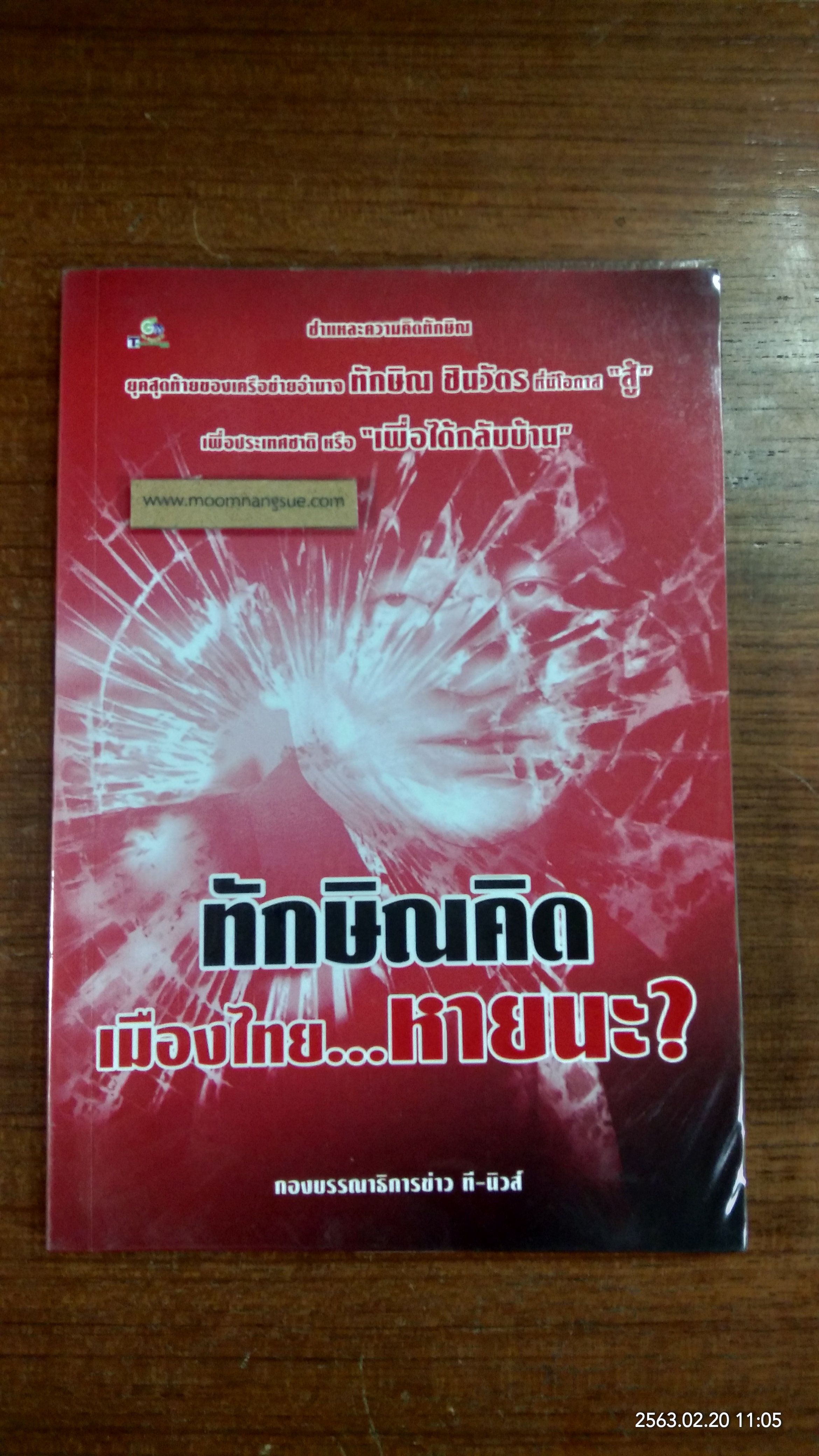 ทักษิณคิด เมืองไทย...หายนะ? / ที-นิวส์