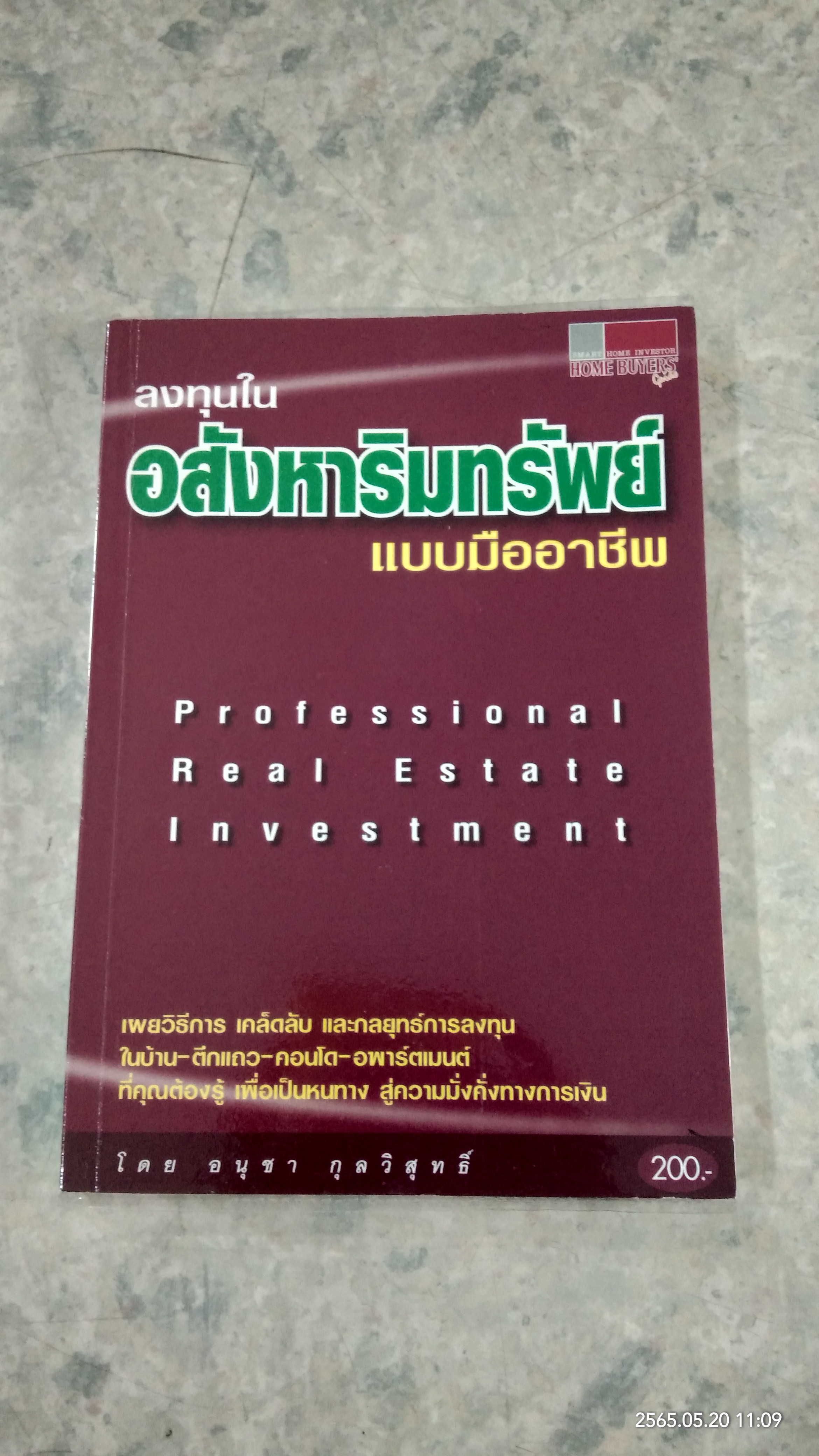 ลงทุนในอสังหาริมทรัพย์ แบบมืออาชีพ / อนุชา กุลวิสุทธิ์