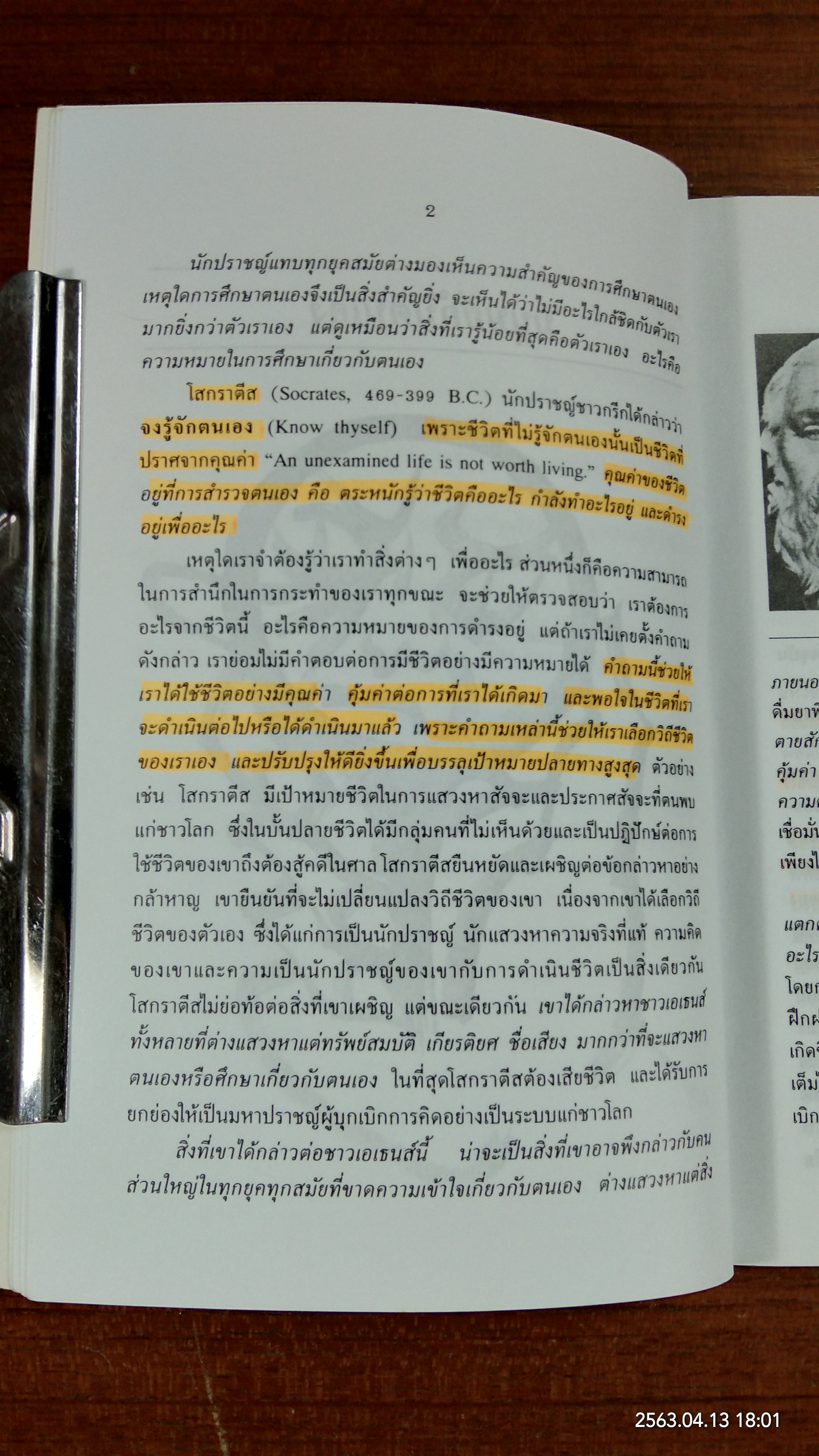ชีวิตและการรู้จักตนเอง / จุฑาทิพย์ อุมะวิชนี