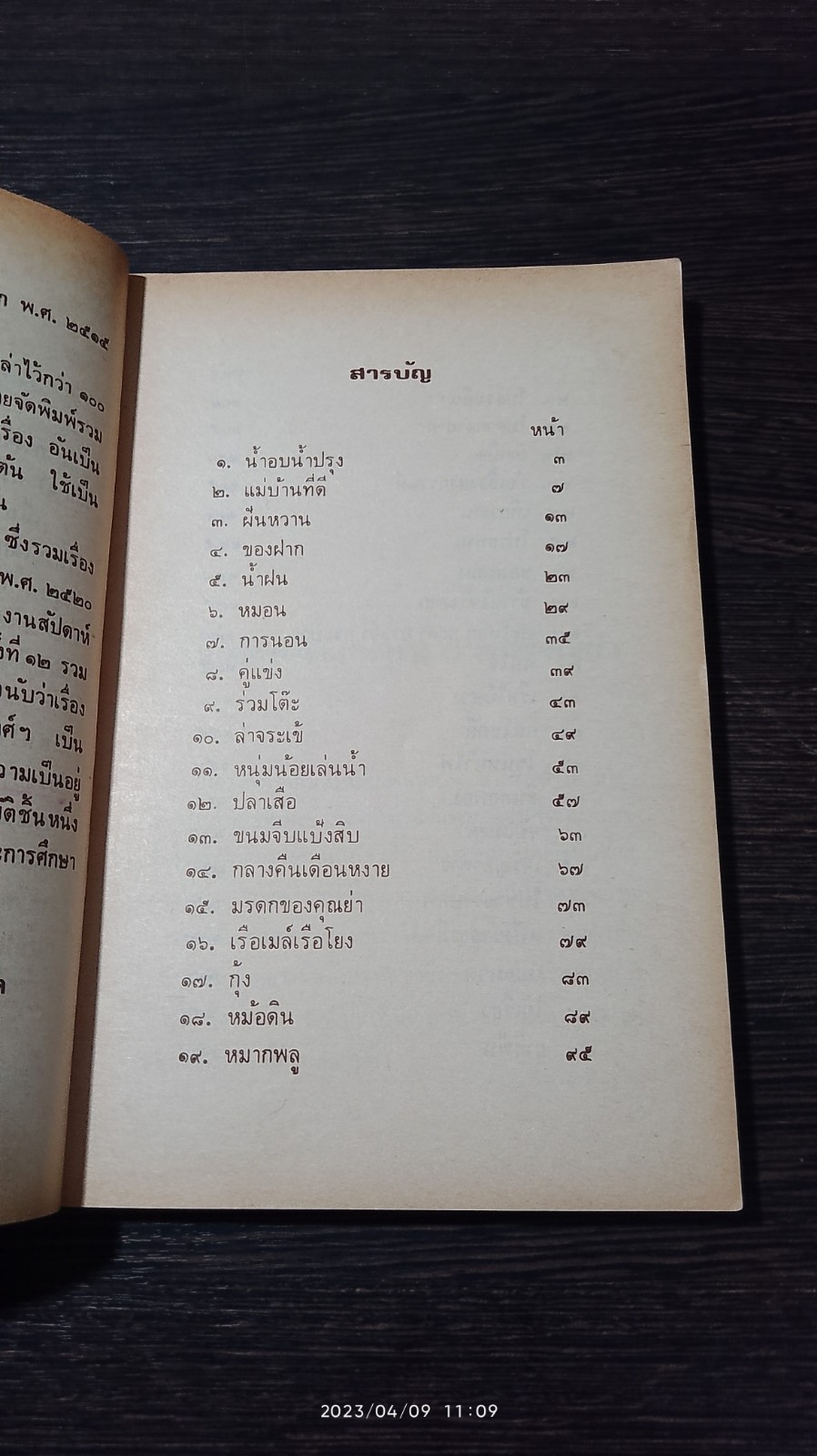 เมื่อคุณตาคุณยายยังเด็ก เล่ม1 / ทิพย์วาณี สนิทวงศ์ฯ