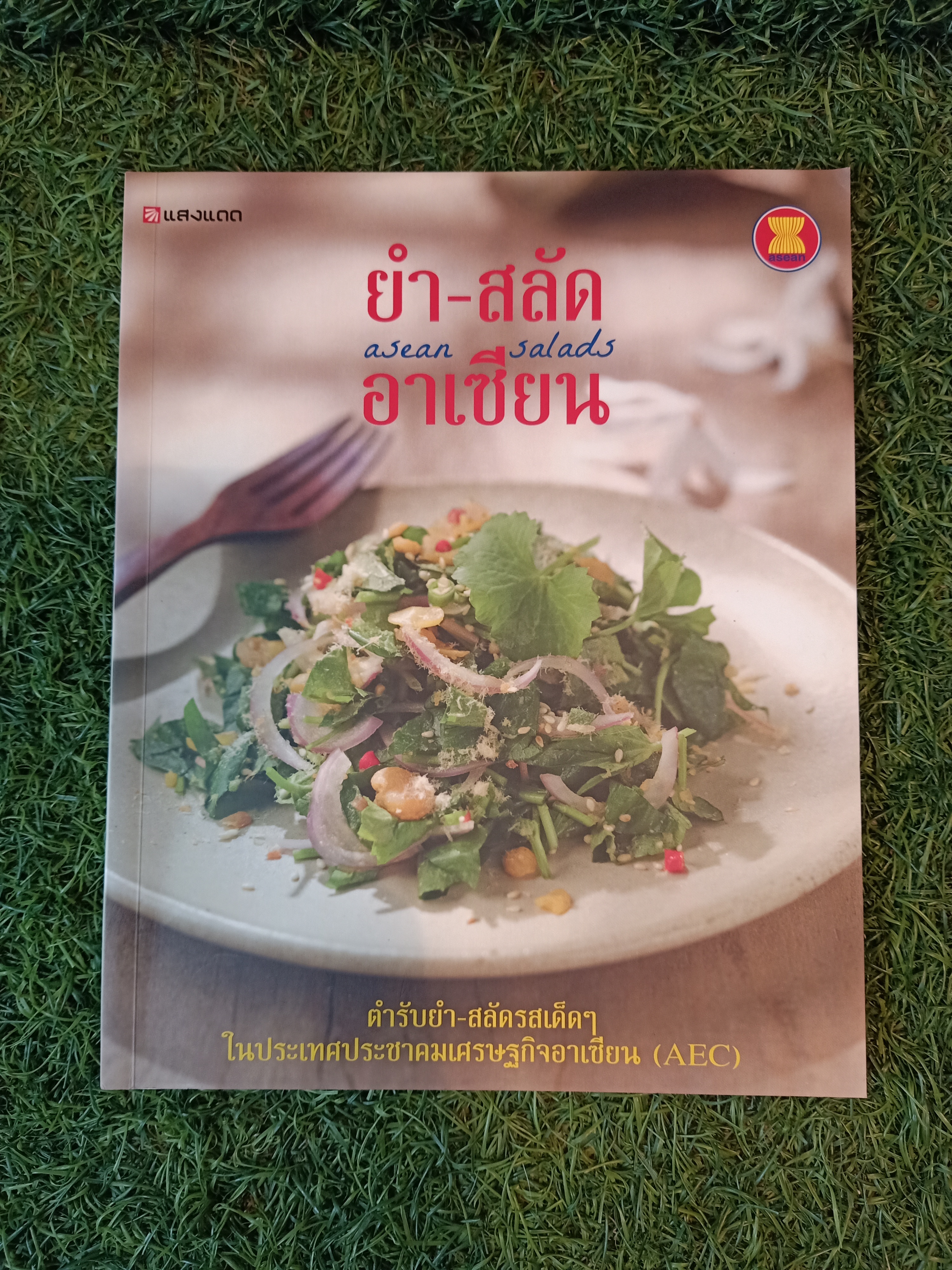 ยำ-สลัด อาเซียน / แสงแดด