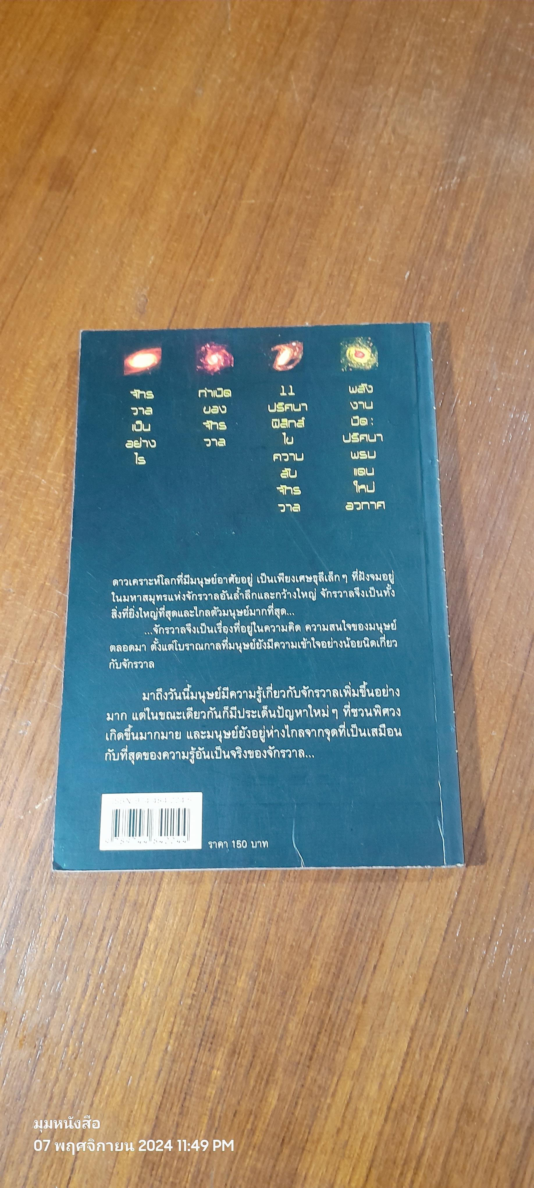ปริศนาจักรวาลพิศวง / ดร.ชัยวัฒน์ คุประตกุล