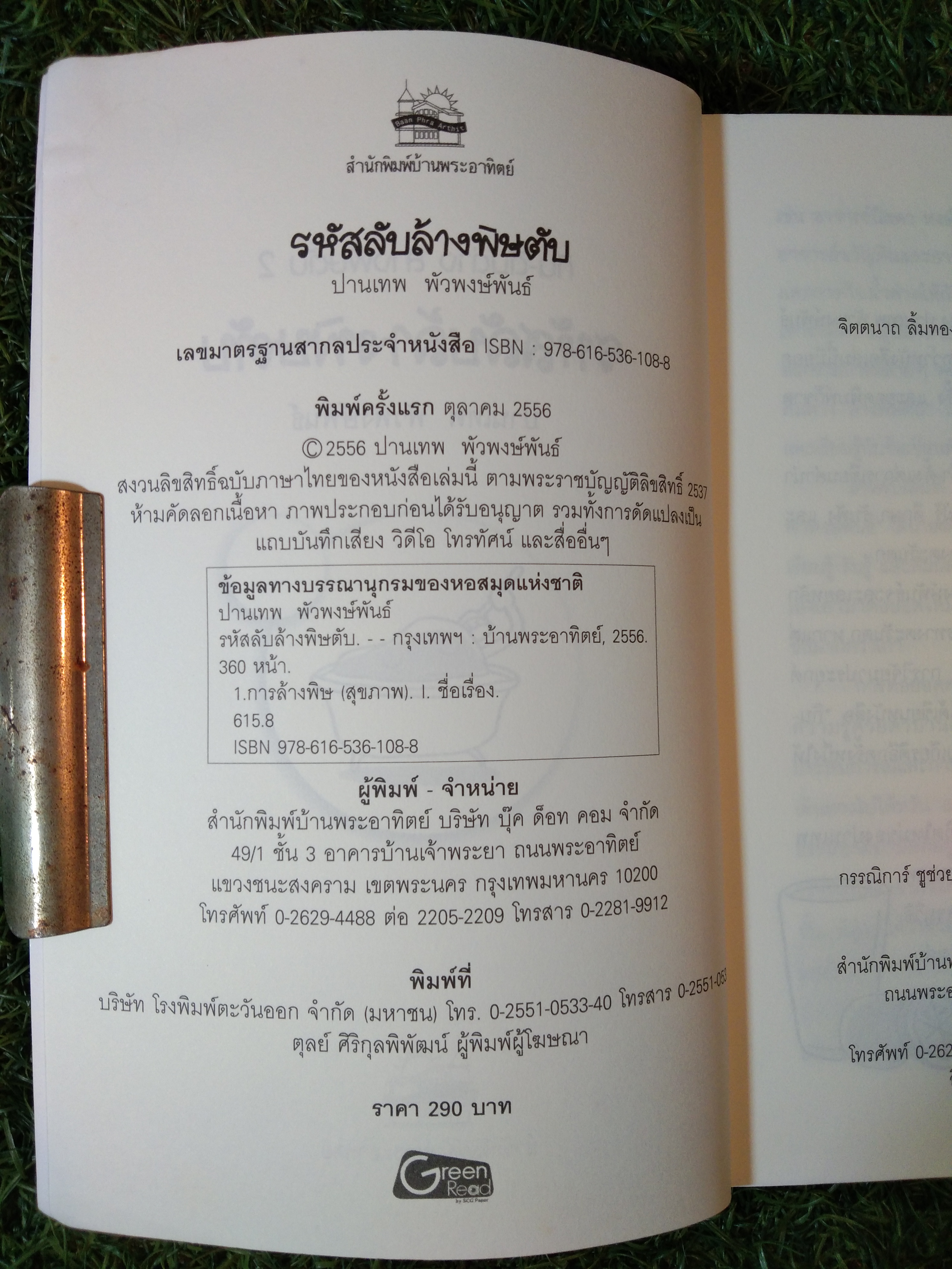 กิน-ดื่มด่าง ล้างพิษตับ 2 รหัสลับ ล้างพิษตับ / ปานเทพ พัวพงษ์พันธ์